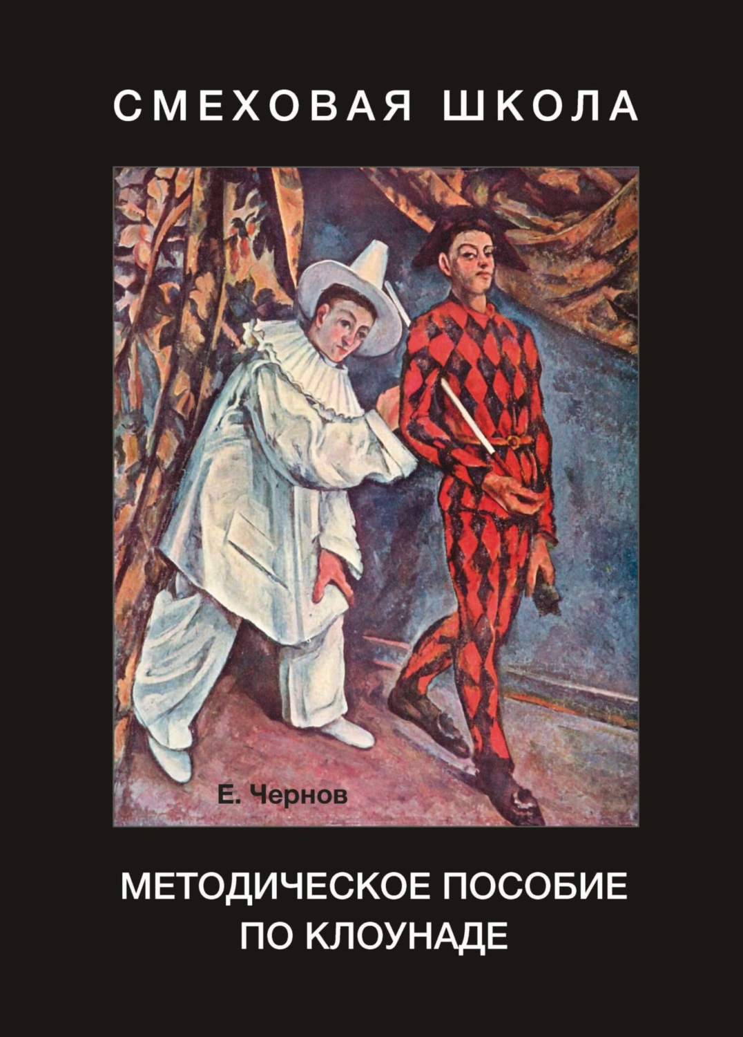 Обложка книги «Смеховая школа. Методическое пособие по клоунаде»