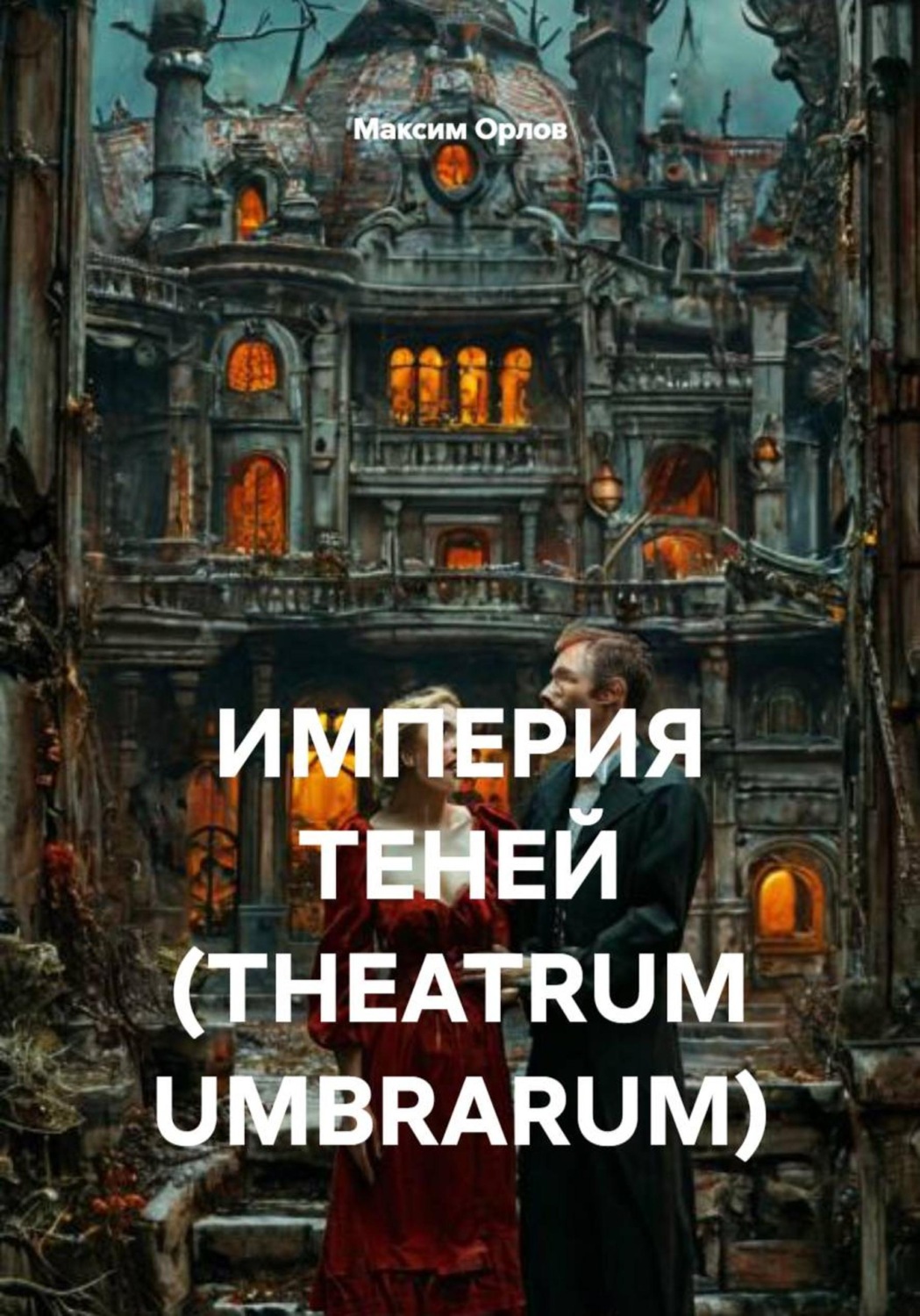 Обложка книги «ИМПЕРИЯ ТЕНЕЙ (THEATRUM UMBRARUM)»