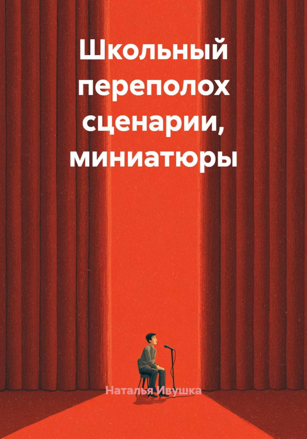 Обложка книги «Школьный переполох сценарии, миниатюры»