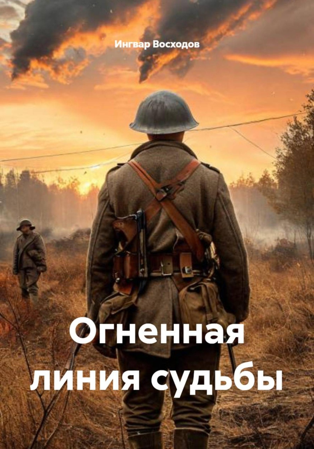 Обложка книги «Огненная линия судьбы»