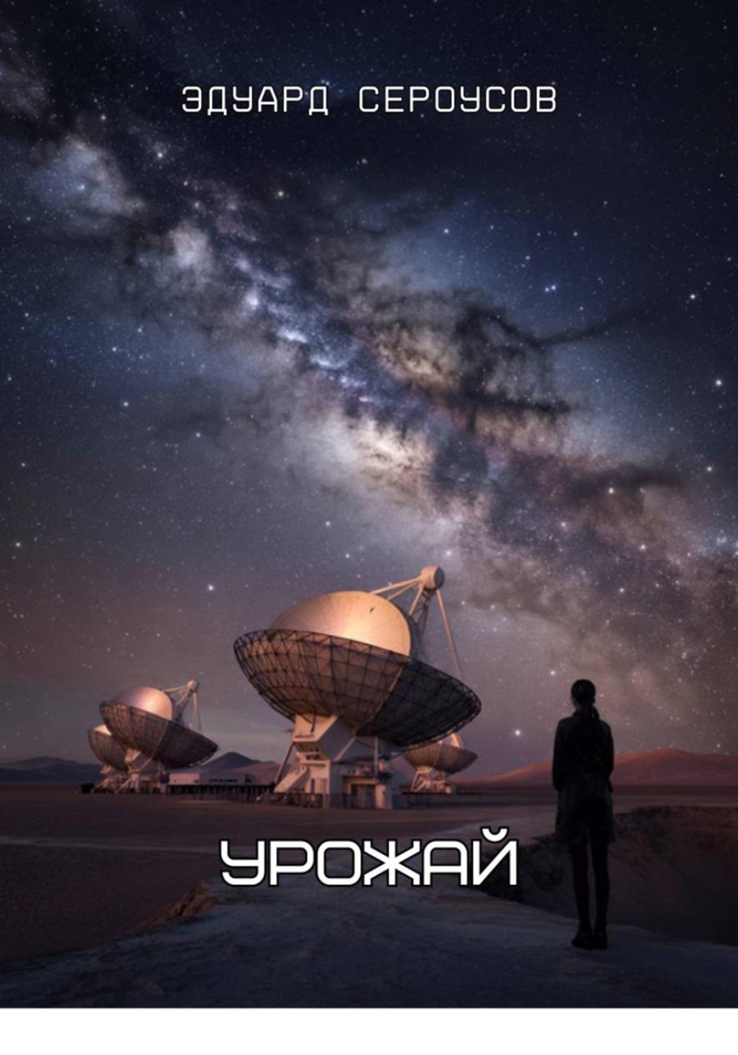 Обложка книги «Урожай»