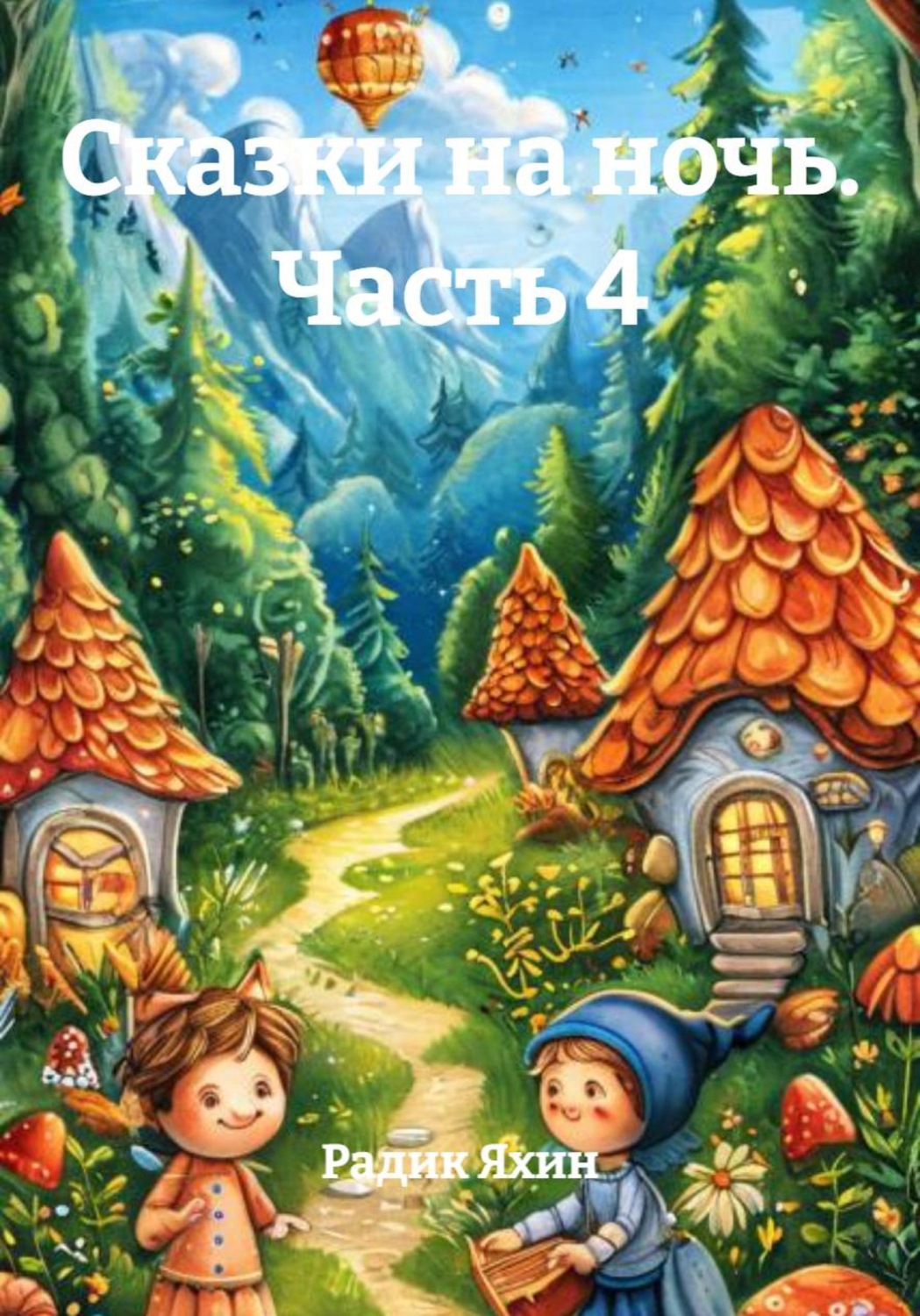 Обложка книги «Сказки на ночь. Часть 4»