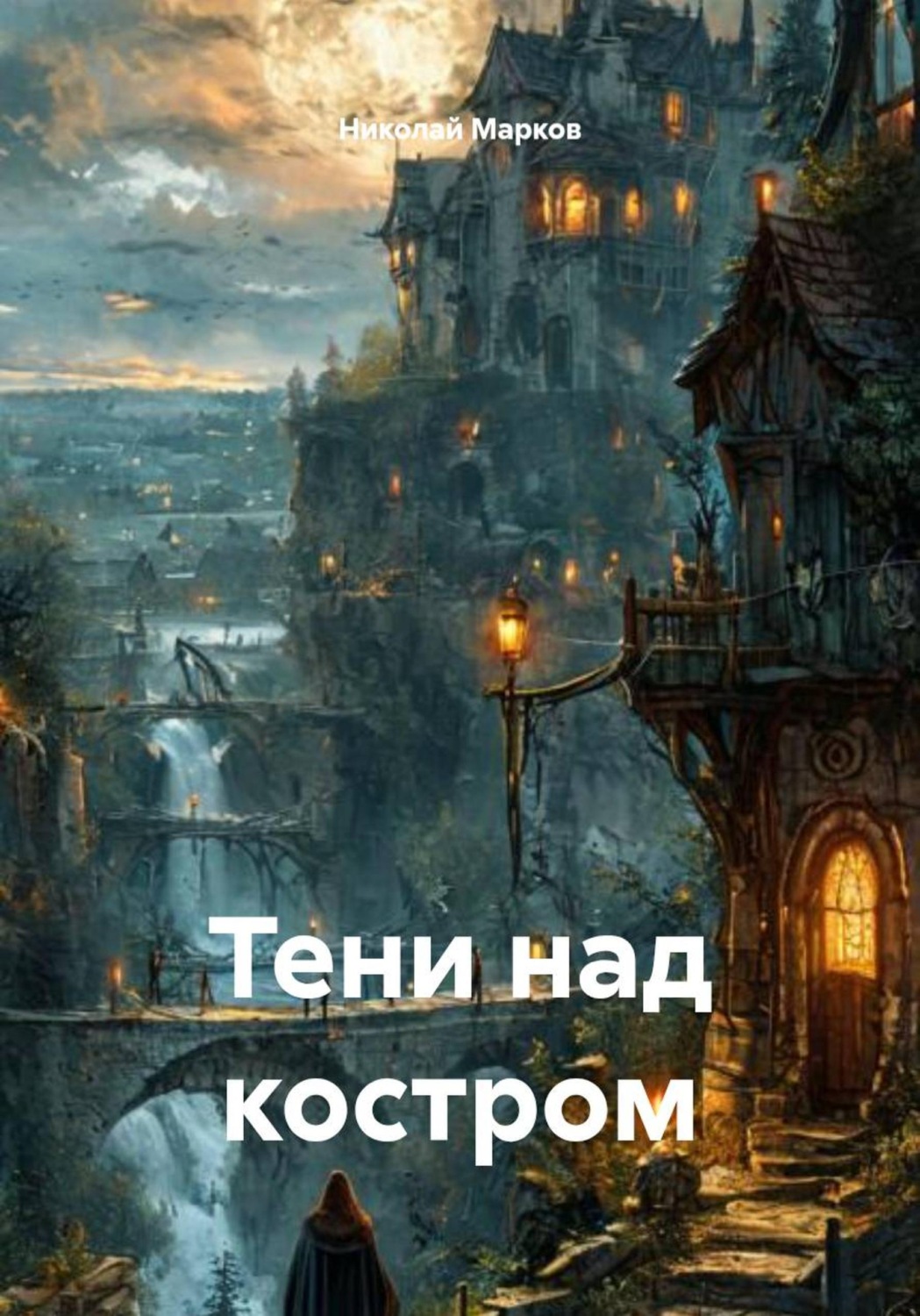 Обложка книги «Тени над костром»