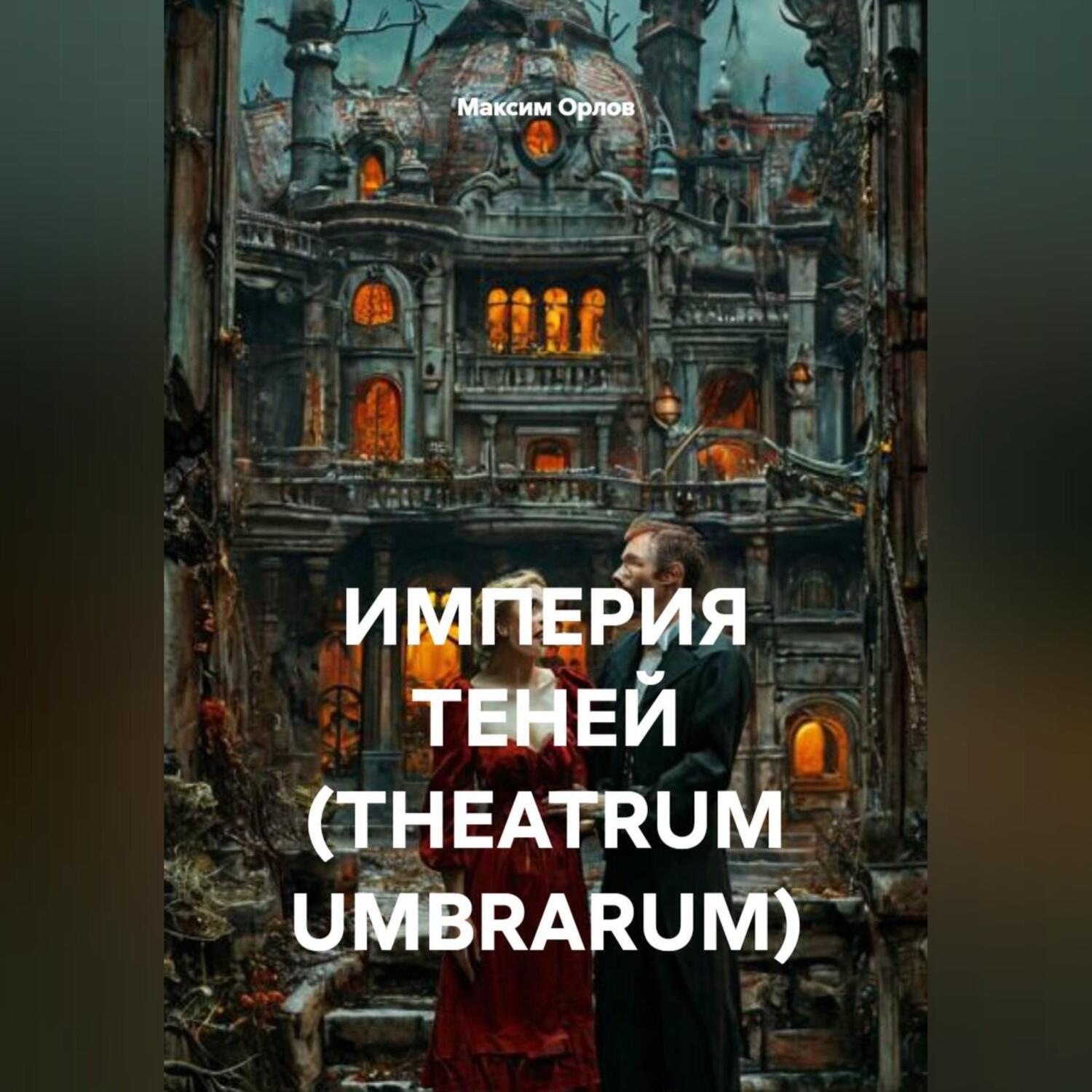 Обложка книги «ИМПЕРИЯ ТЕНЕЙ (THEATRUM UMBRARUM)»