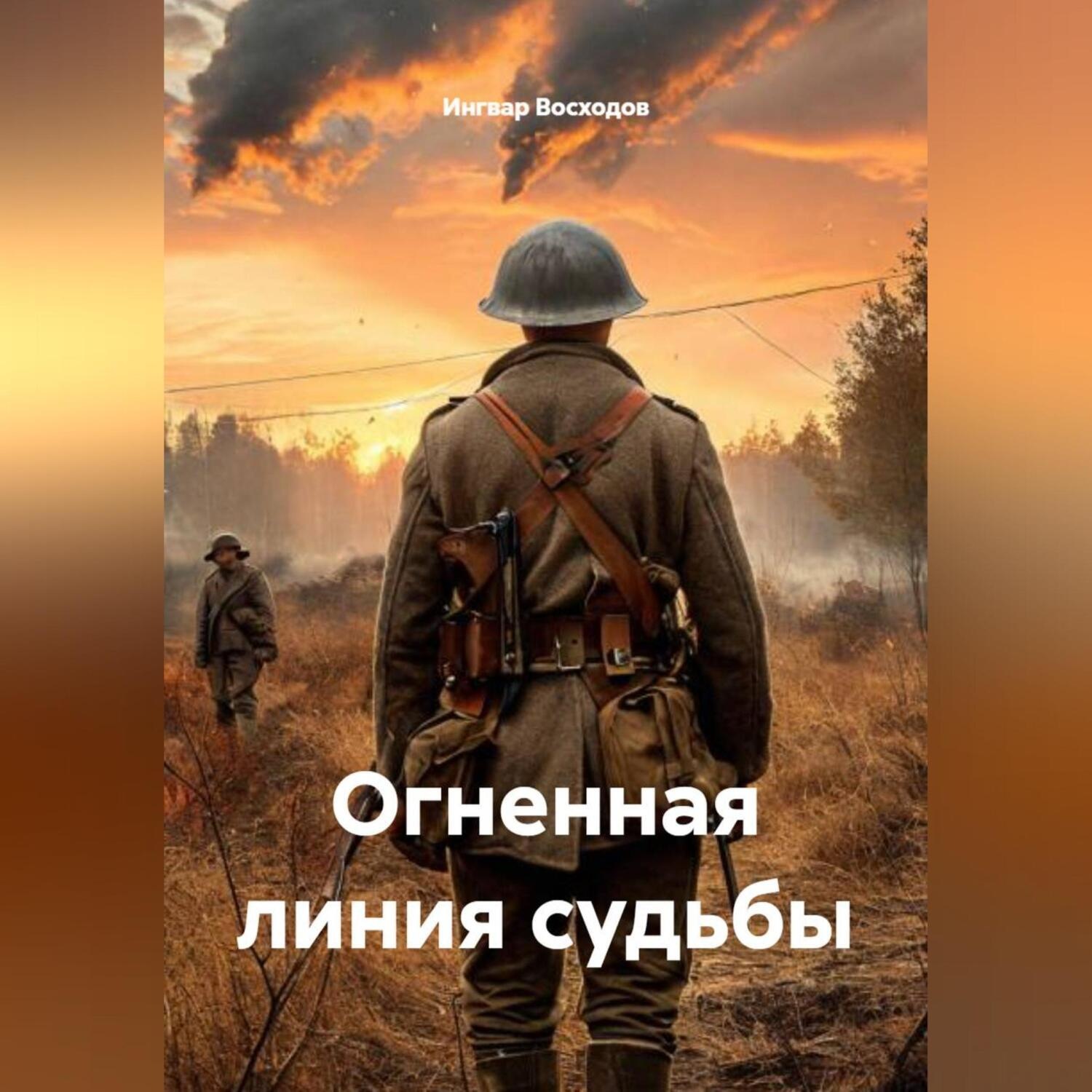 Обложка книги «Огненная линия судьбы»