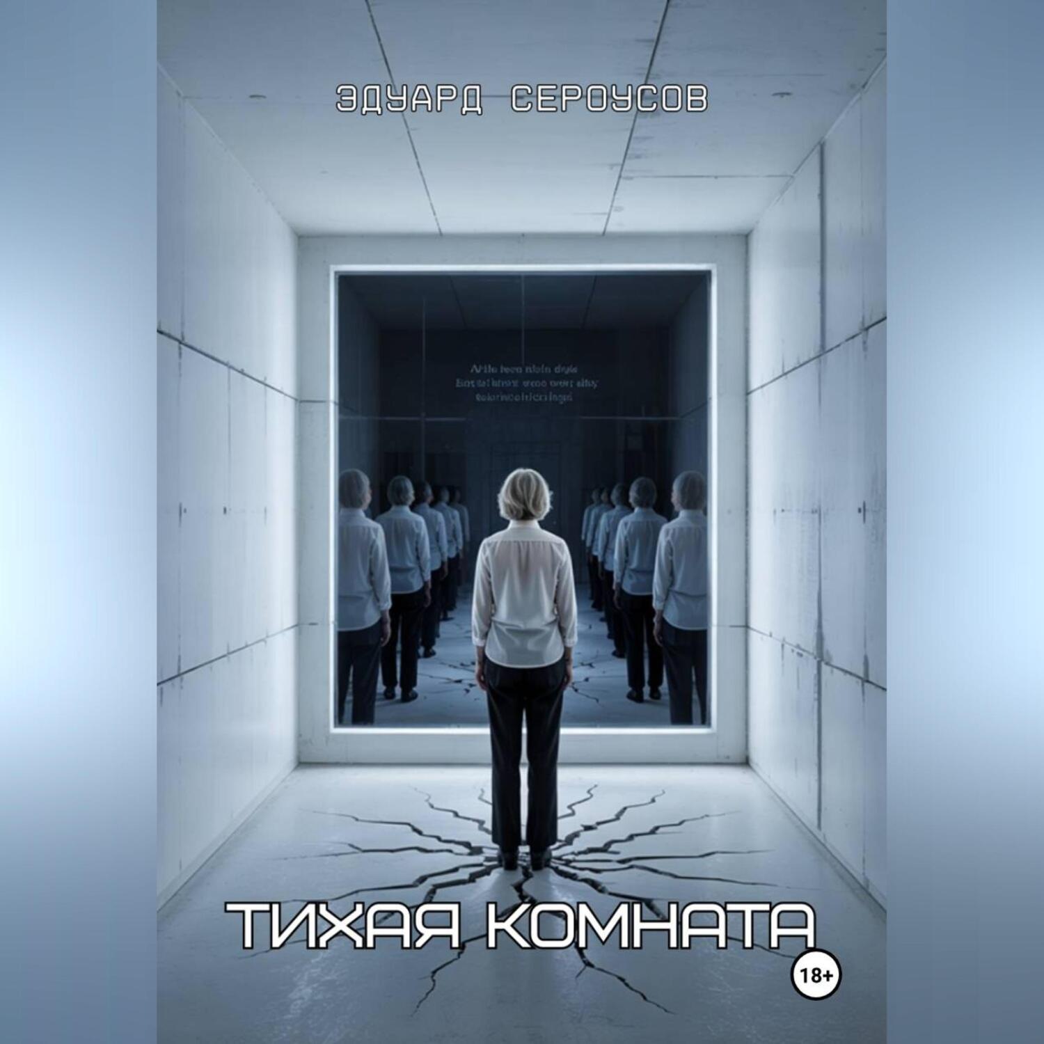 Обложка книги «Тихая комната»