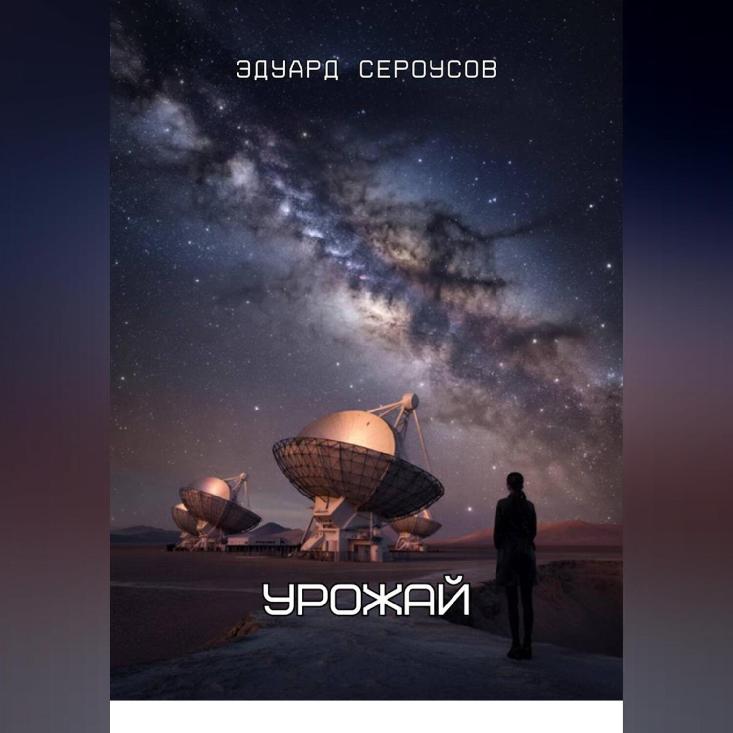 Обложка книги «Урожай»