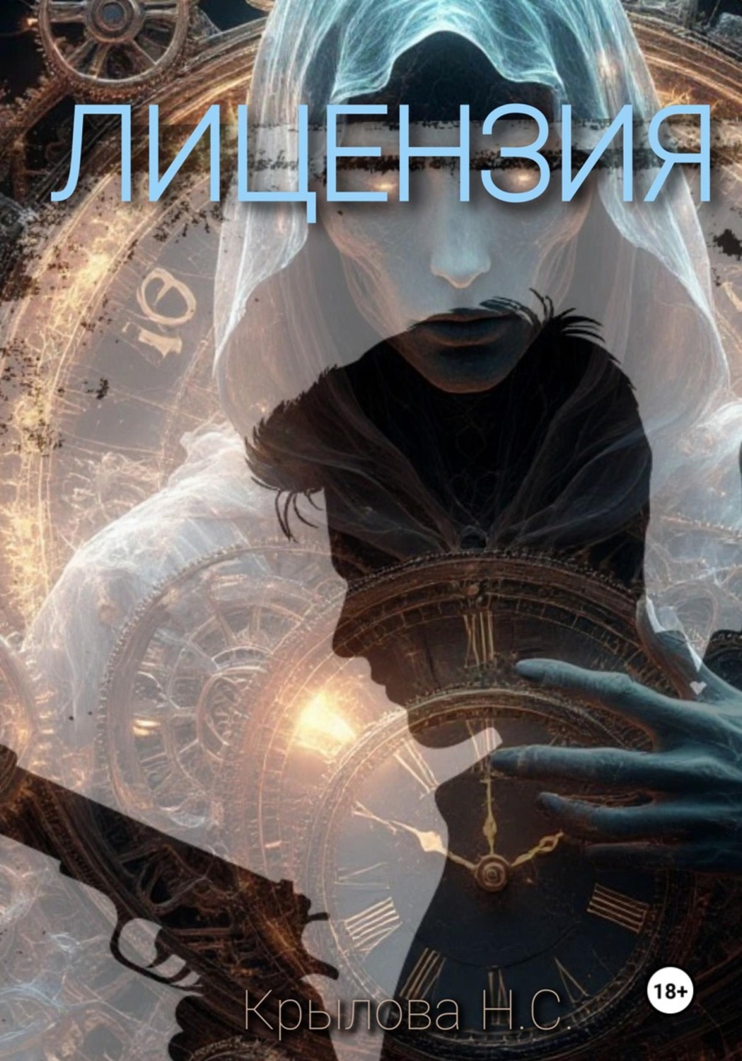 Обложка книги «ЛИЦЕНЗИЯ»