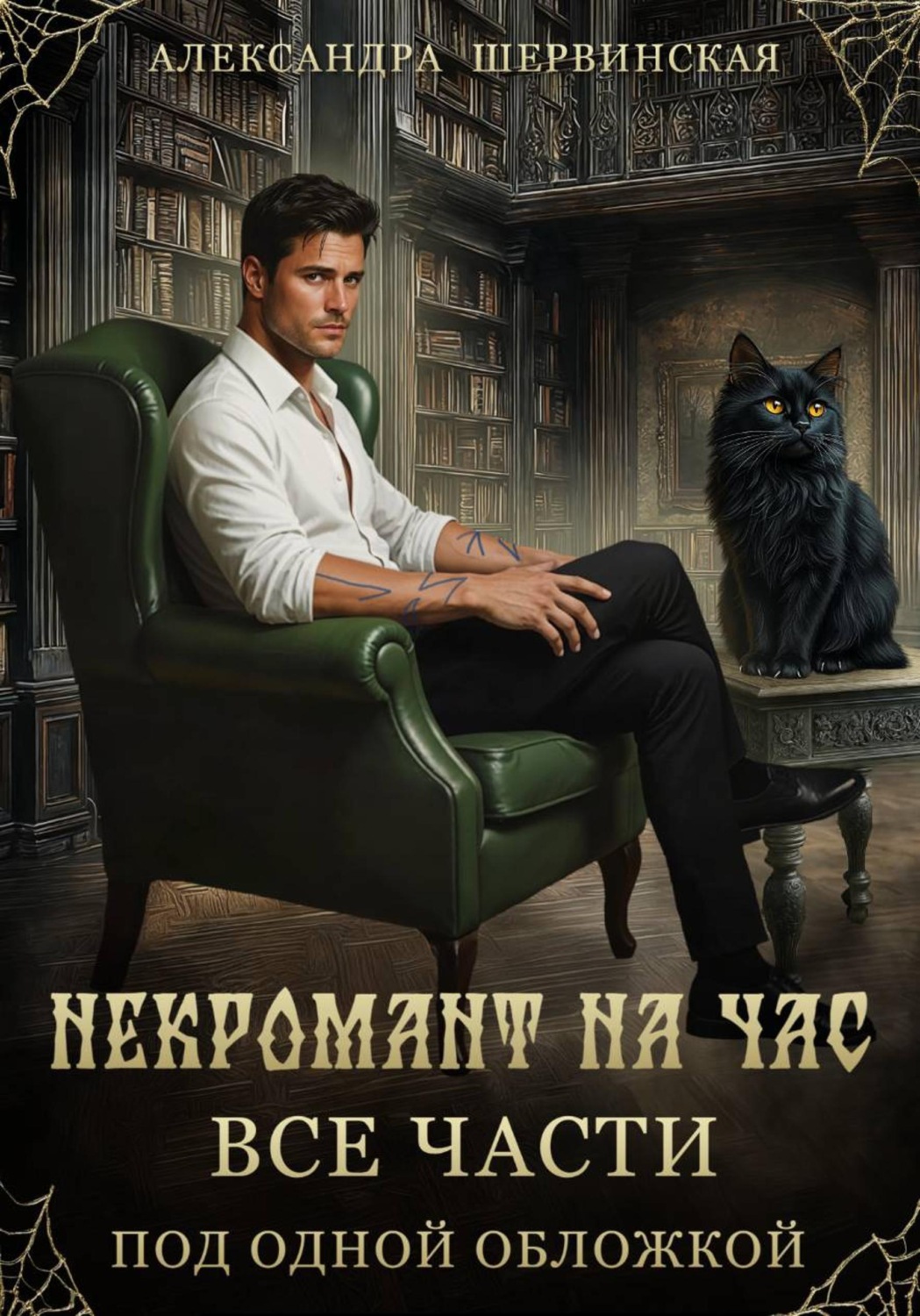 Обложка книги «Некромант на час (сборник)»