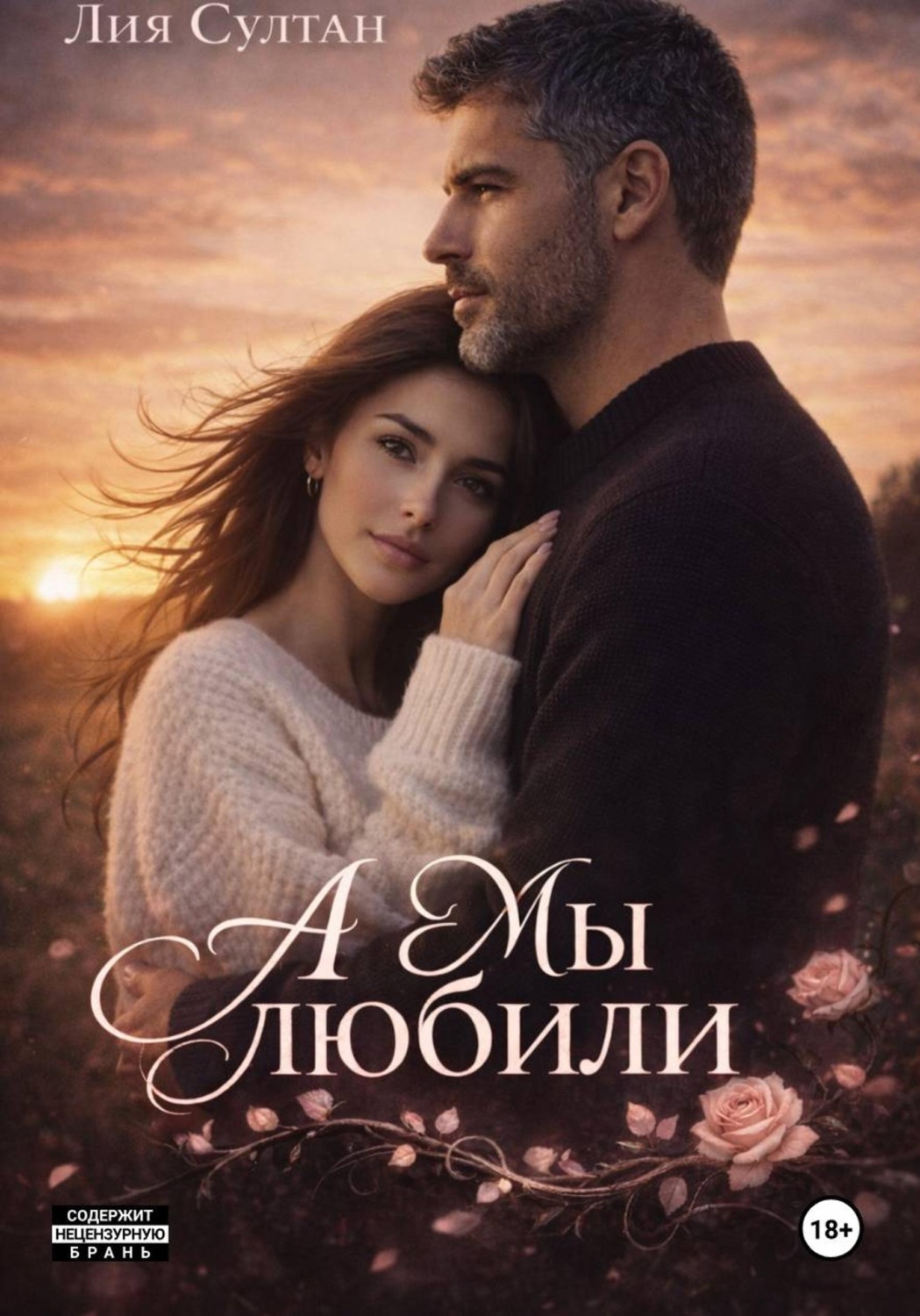 Обложка книги «А мы любили»