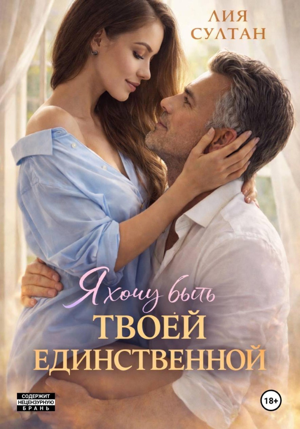 Обложка книги «Я хочу быть твоей единственной»