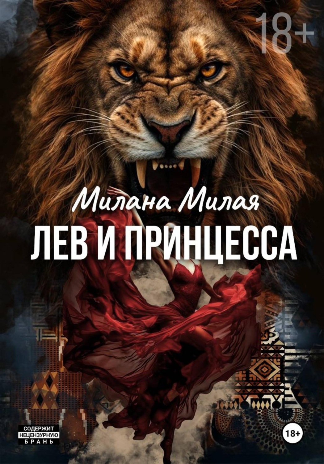 Обложка книги «Лев и принцесса»