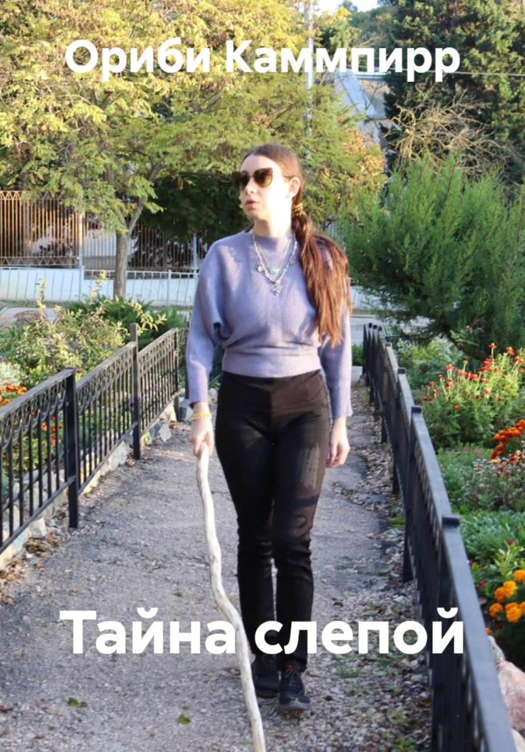 Обложка книги «Тайна слепой»