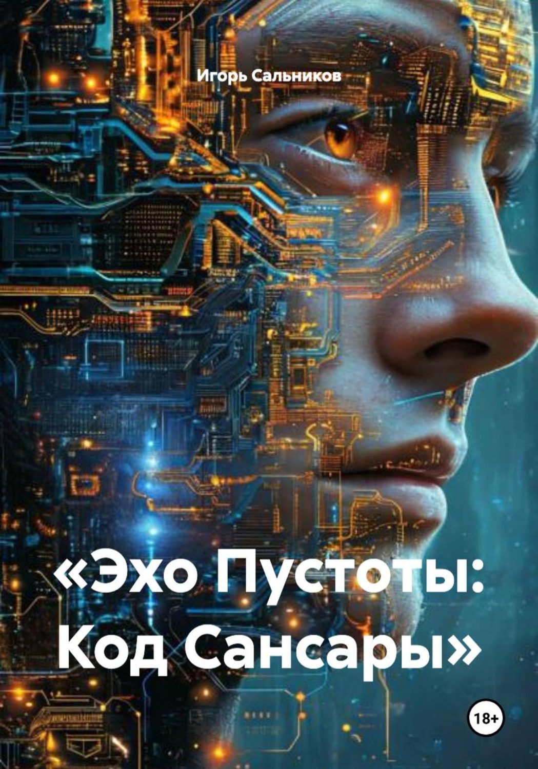 Обложка книги ««Эхо Пустоты: Код Сансары»»