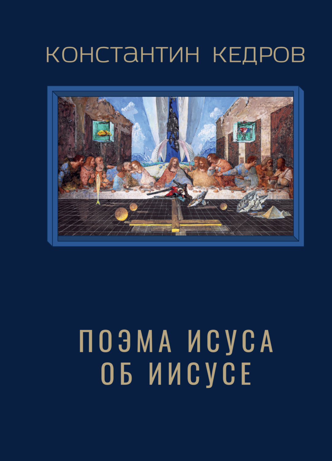 Обложка книги «Поэма Исуса об Иисусе»