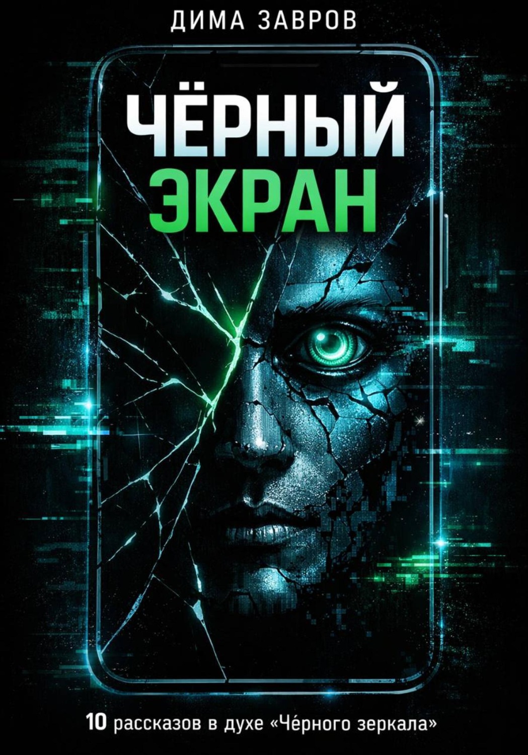 Обложка книги «Черный экран»
