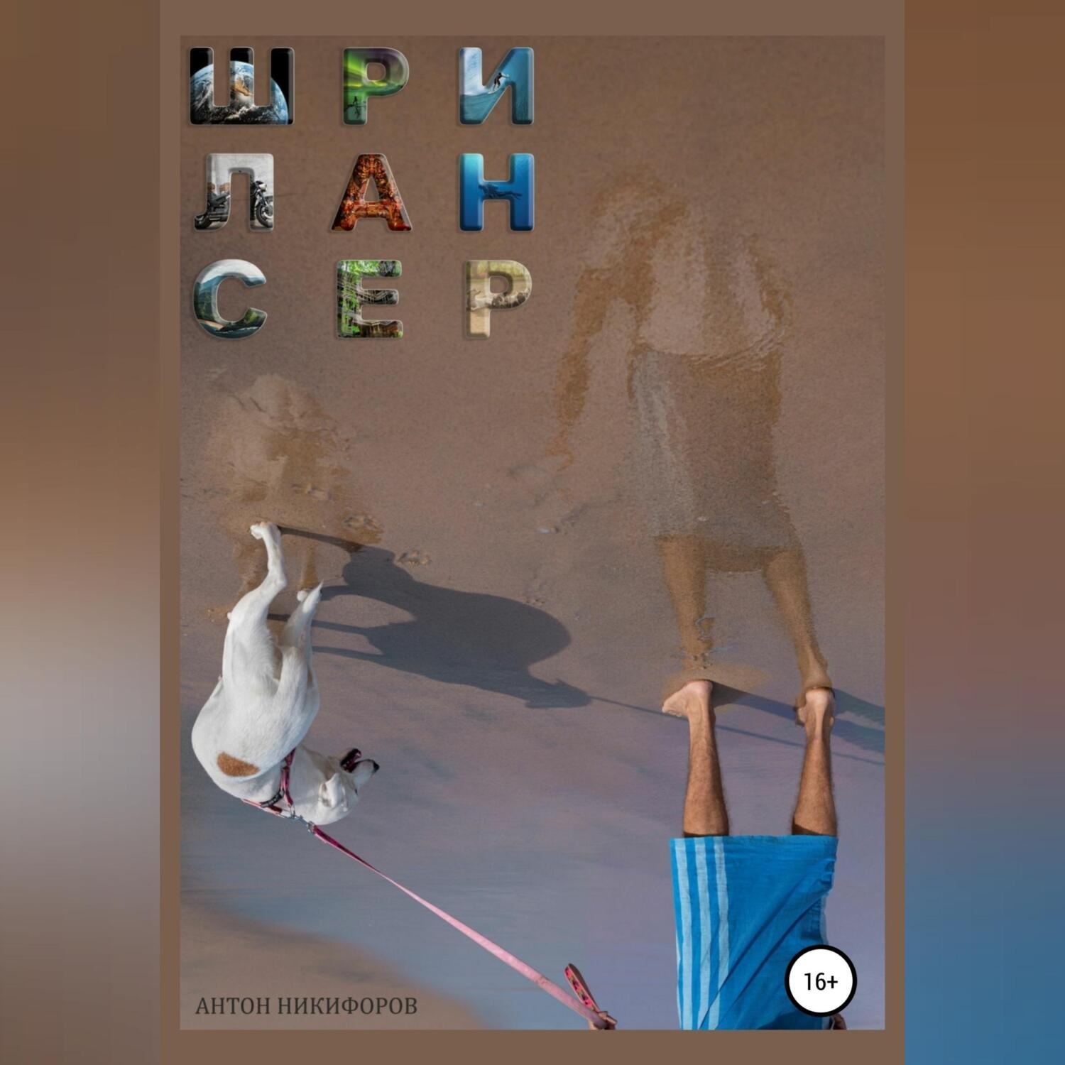 Обложка книги «ШриЛансер»