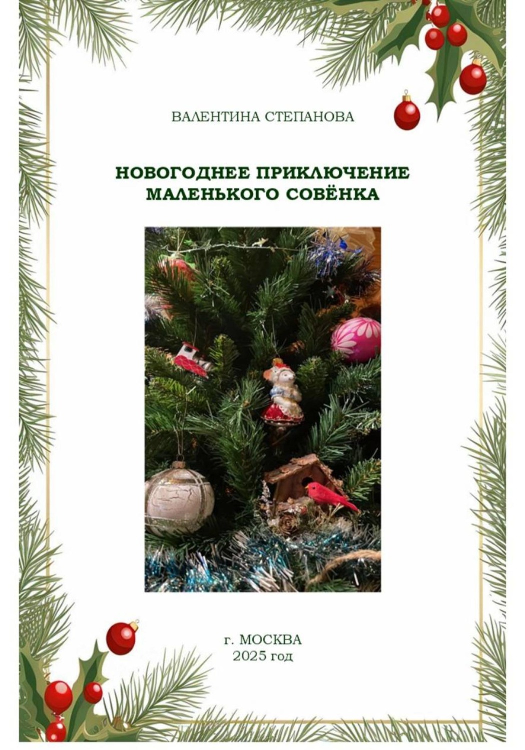 Обложка книги «Новогоднее приключение маленького совёнка»
