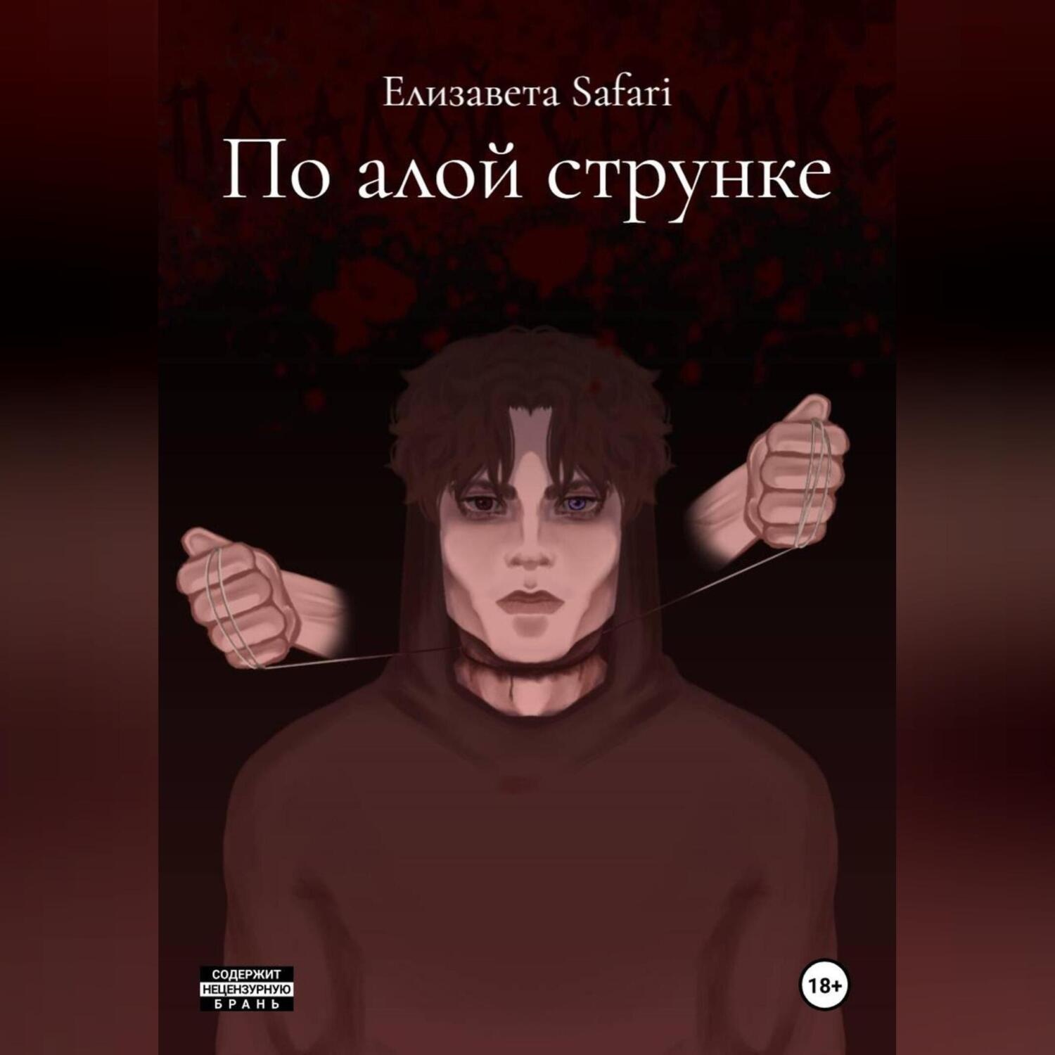 Обложка книги «По алой струнке»