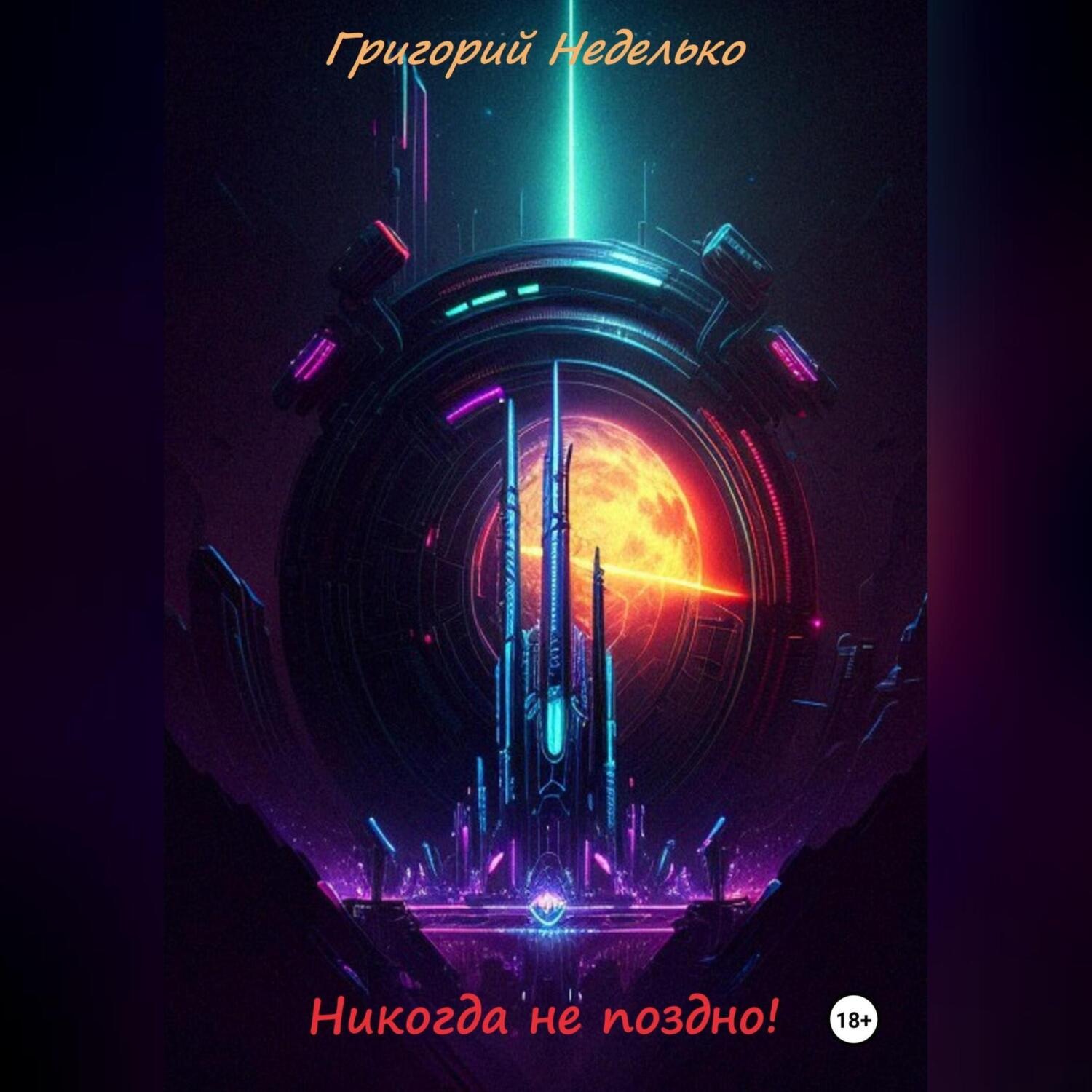 Обложка книги «Никогда не поздно!»