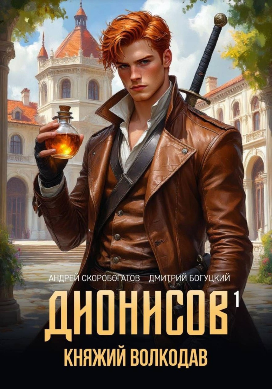 Обложка книги «Дионисов – I. Княжий волкодав»