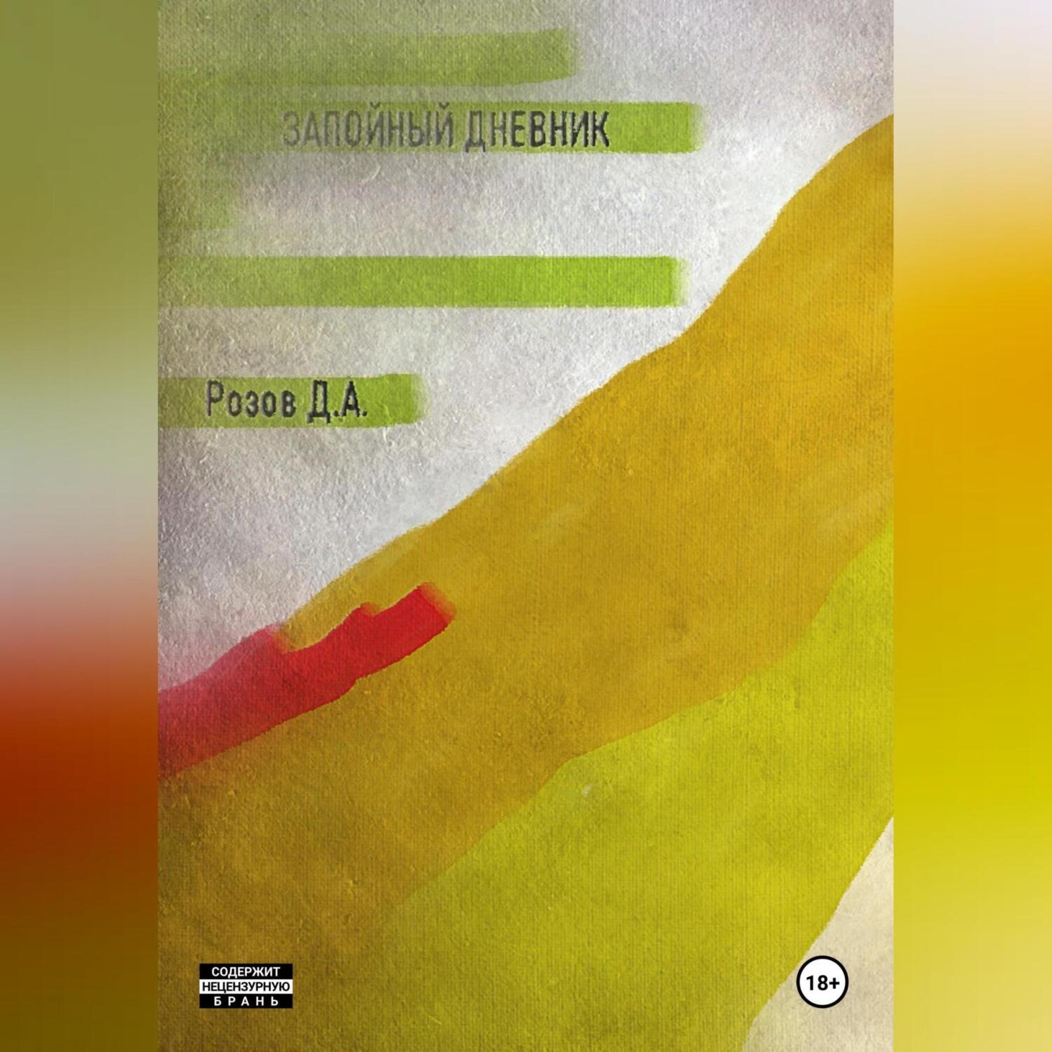 Обложка книги «Запойный Дневник»