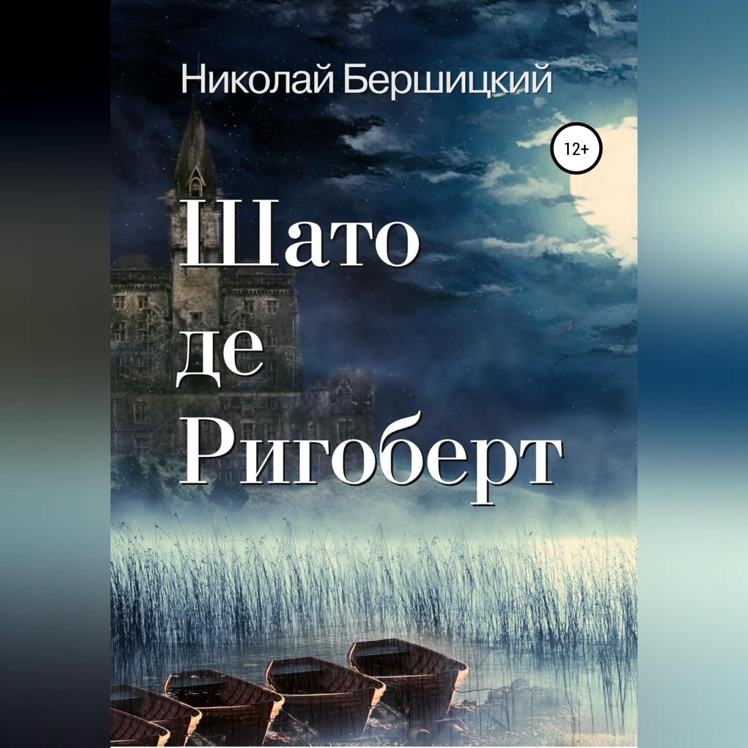 Обложка книги «Шато де Ригоберт»