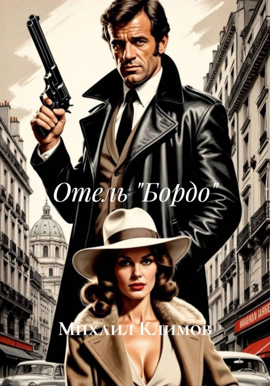 Обложка книги «Отель «Бордо»»