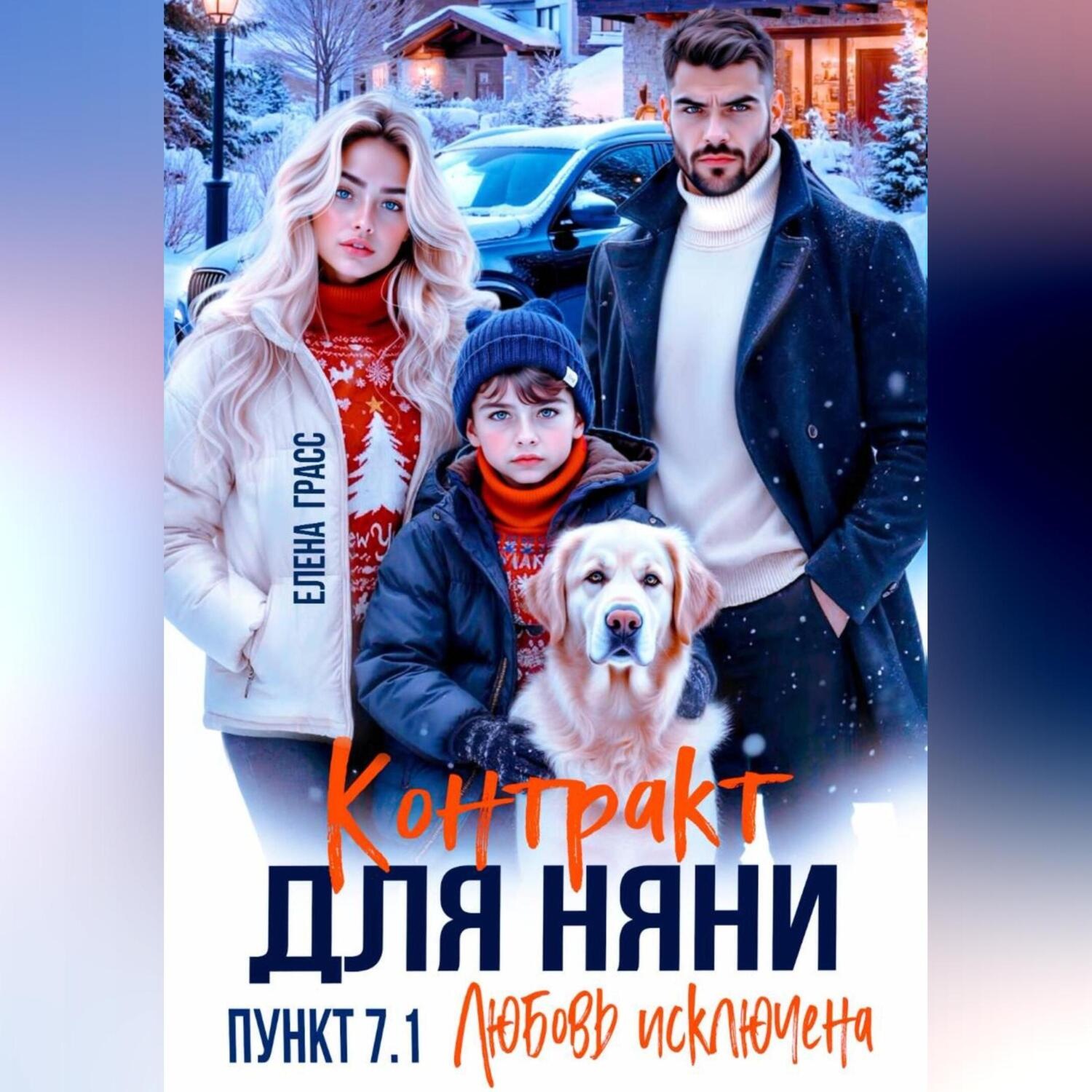 Обложка книги «Контракт для няни. Пункт 7.1. Любовь исключена»