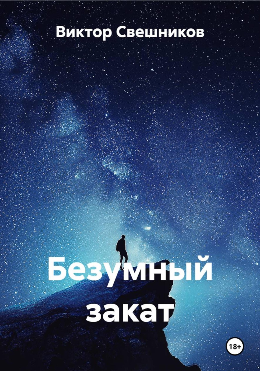 Обложка книги «Безумный закат»