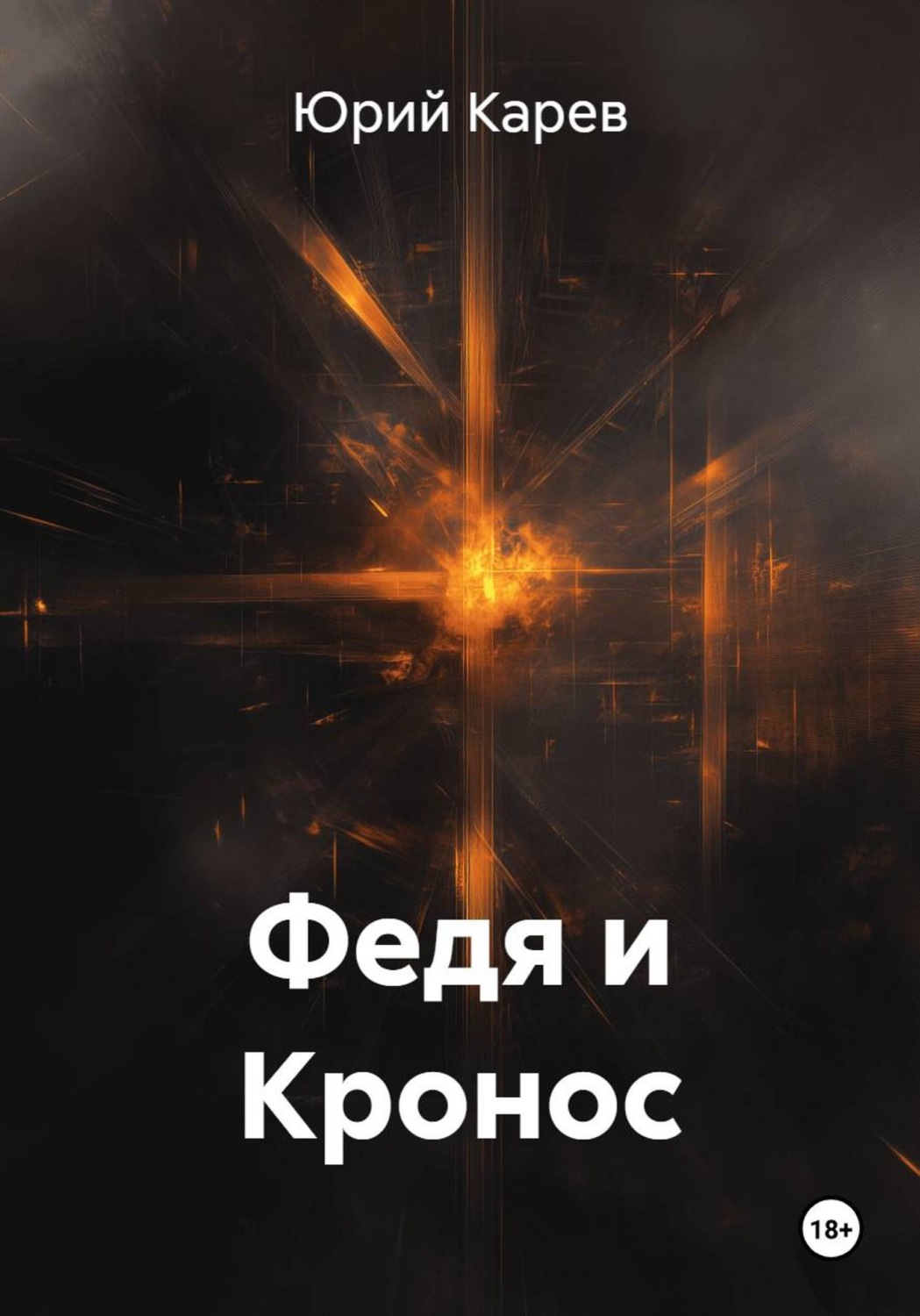 Обложка книги «Федя и Кронос»
