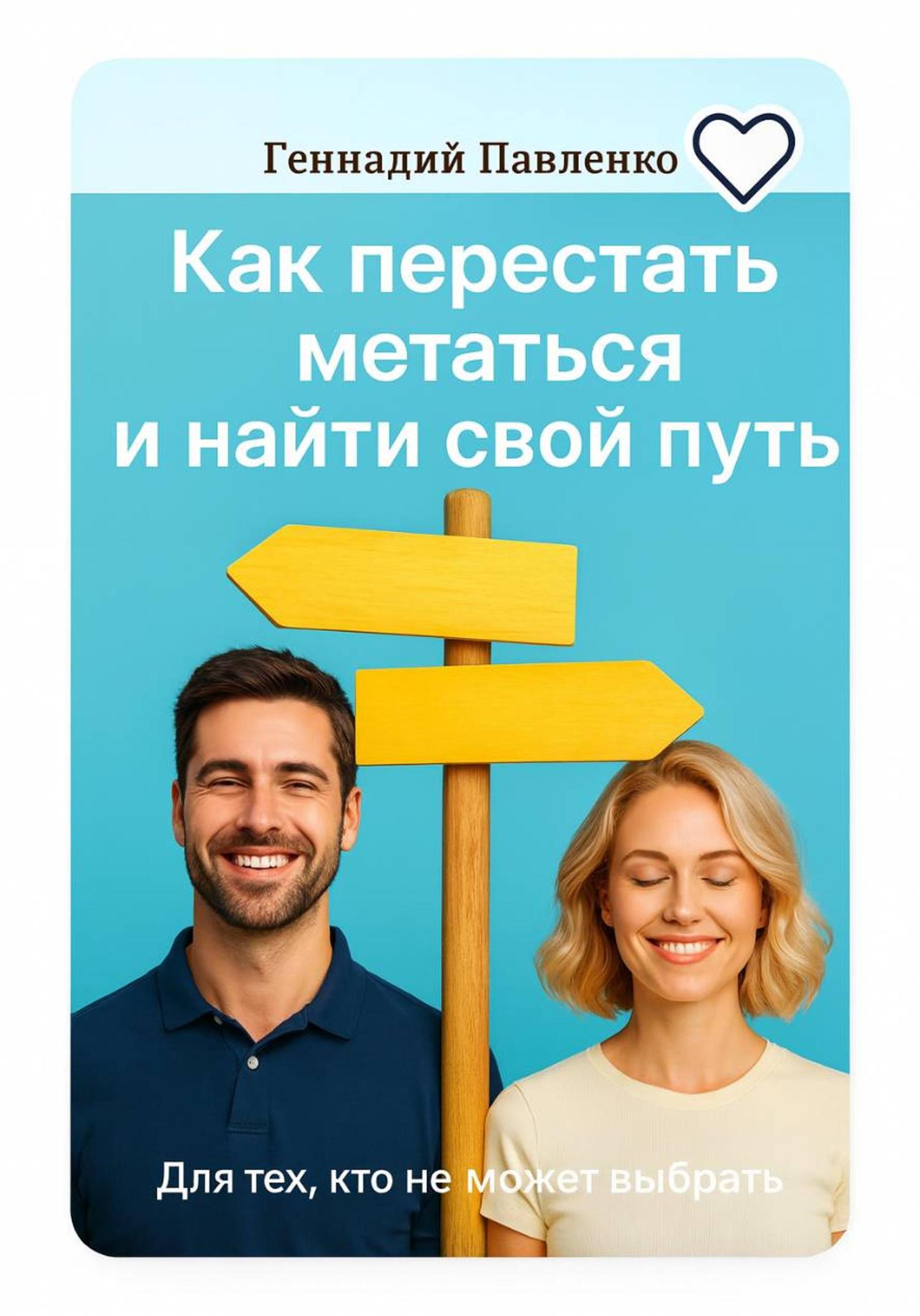 Обложка книги «Для тех, кто не может выбрать: как перестать метаться и выбрать свой путь»