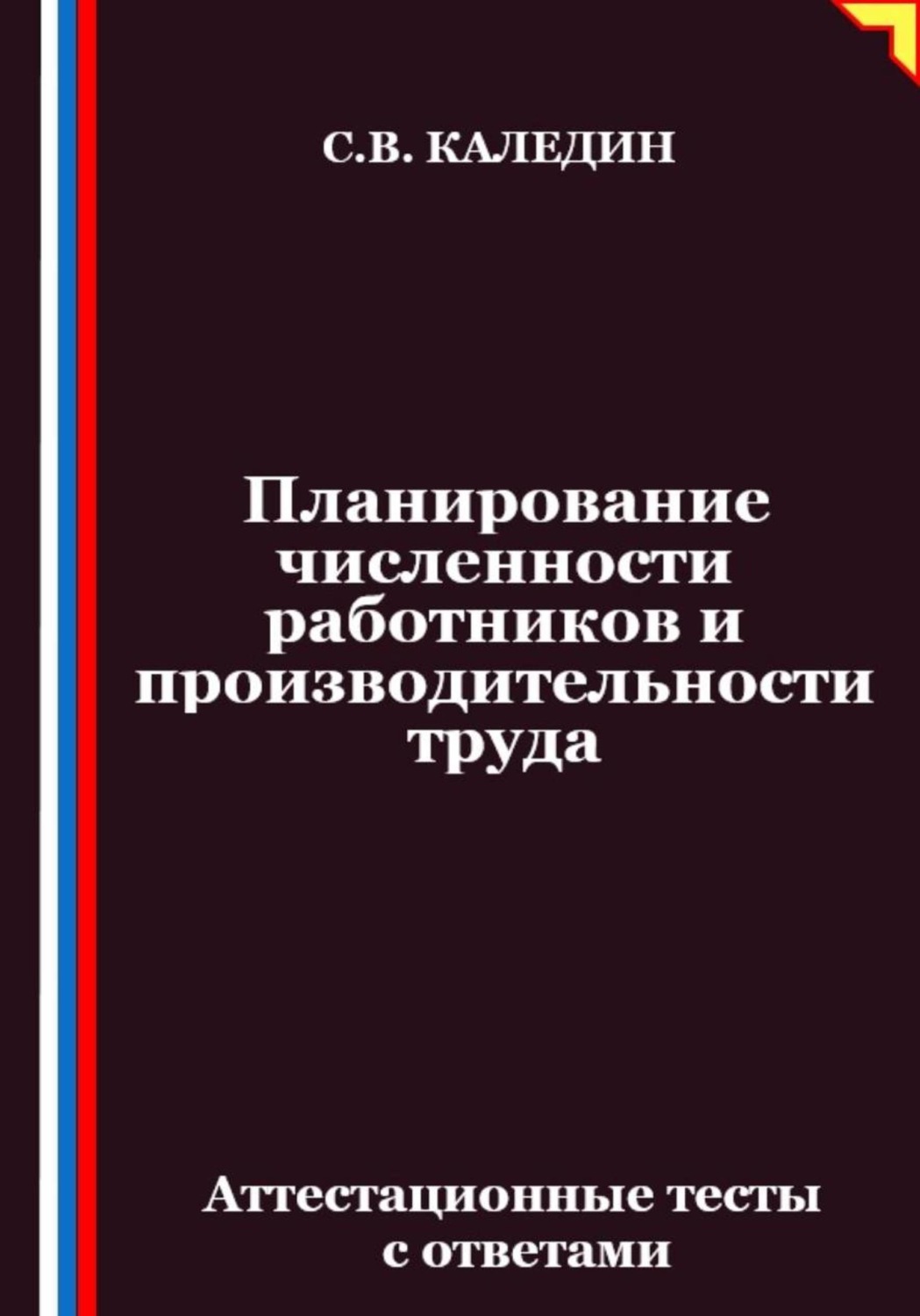 Обложка книги «Планирование численности работников и производительности труда. Аттестационные тесты с ответами»