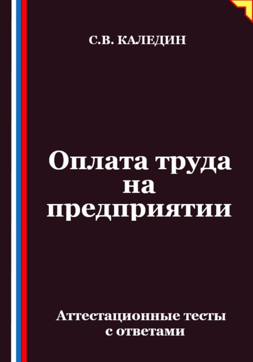 Обложка книги «Оплата труда на предприятии. Аттестационные тесты с ответами»