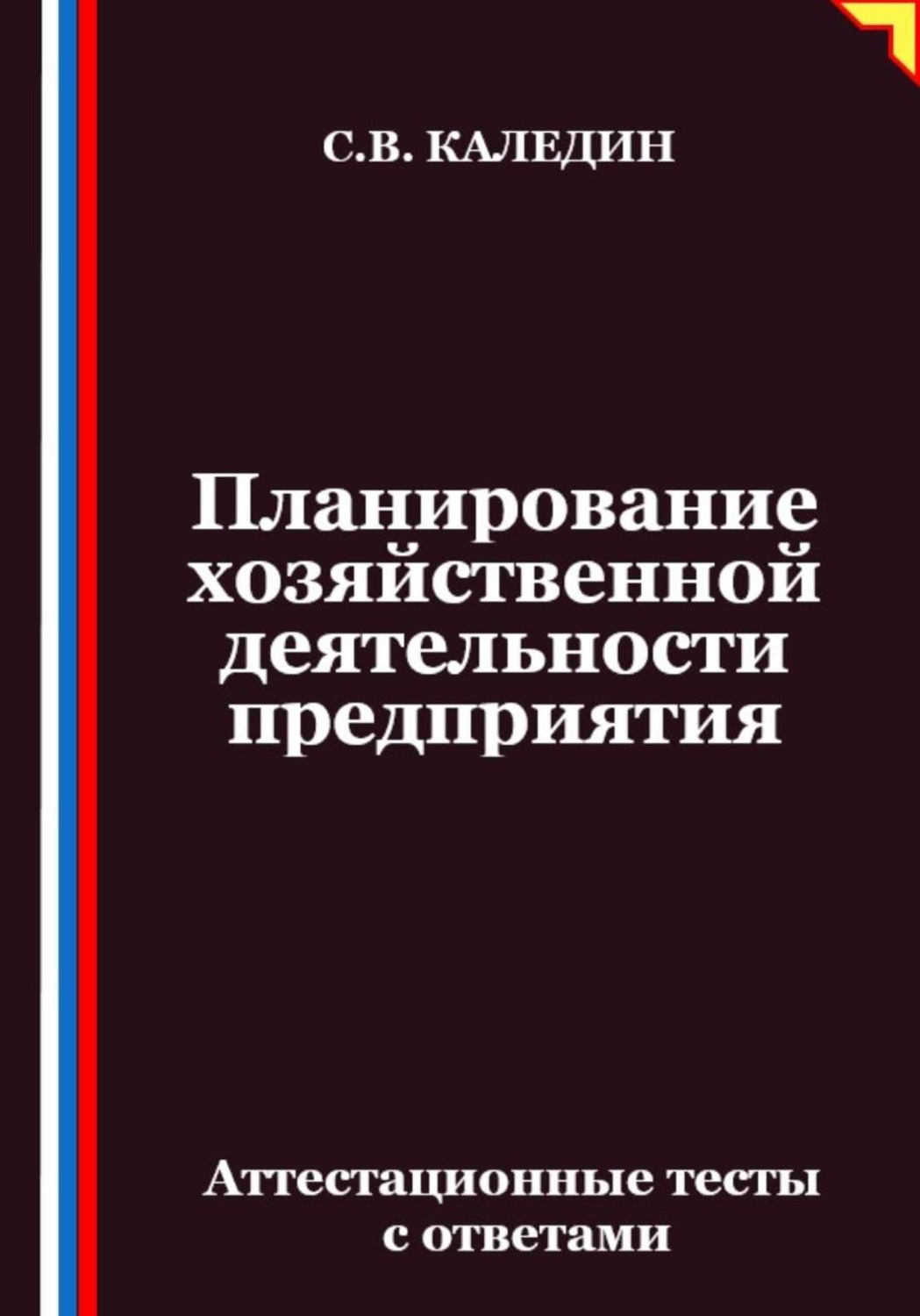 Обложка книги «Планирование хозяйственной деятельности предприятия. Аттестационные тесты с ответами»