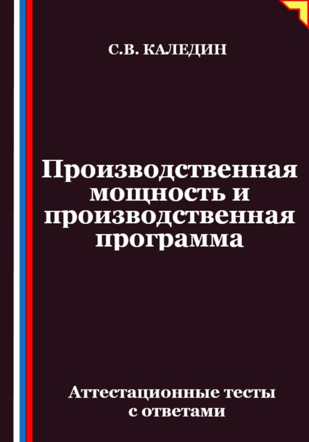 Обложка книги «Производственная мощность и производственная программа. Аттестационные тесты с ответами»