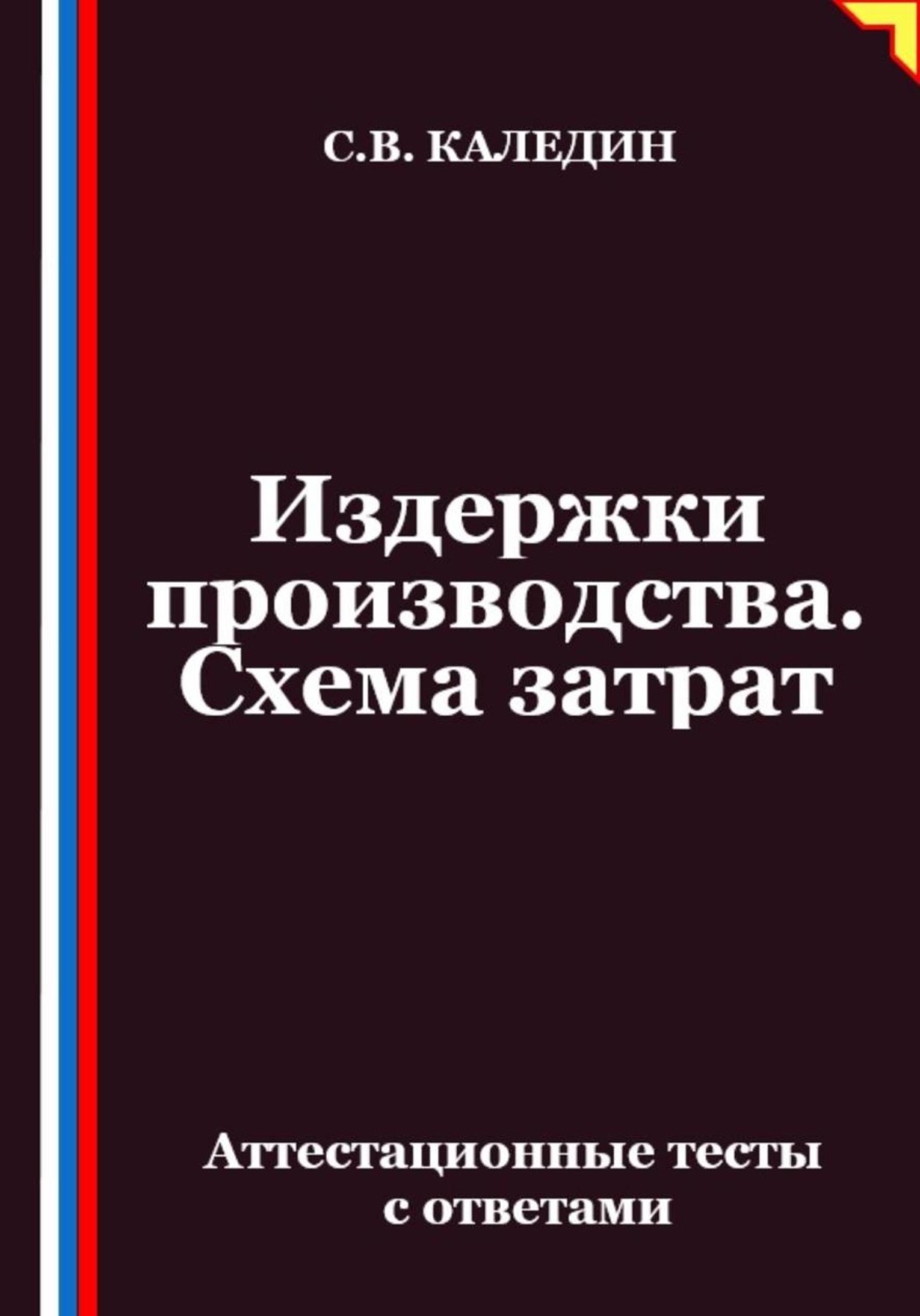 Обложка книги «Издержки производства. Схема затрат. Аттестационные тесты с ответами»