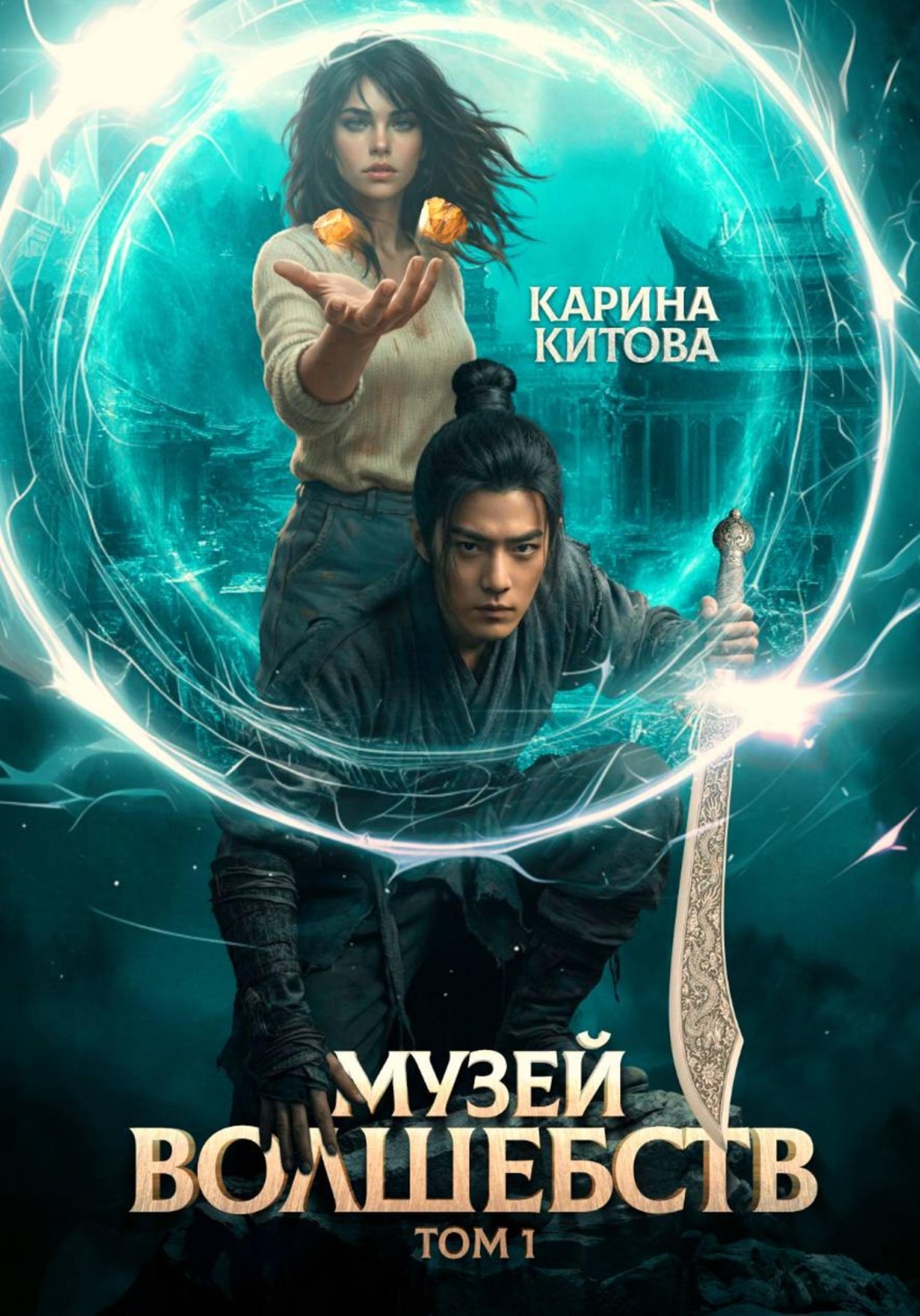 Обложка книги «Музей волшебств. Том 1»