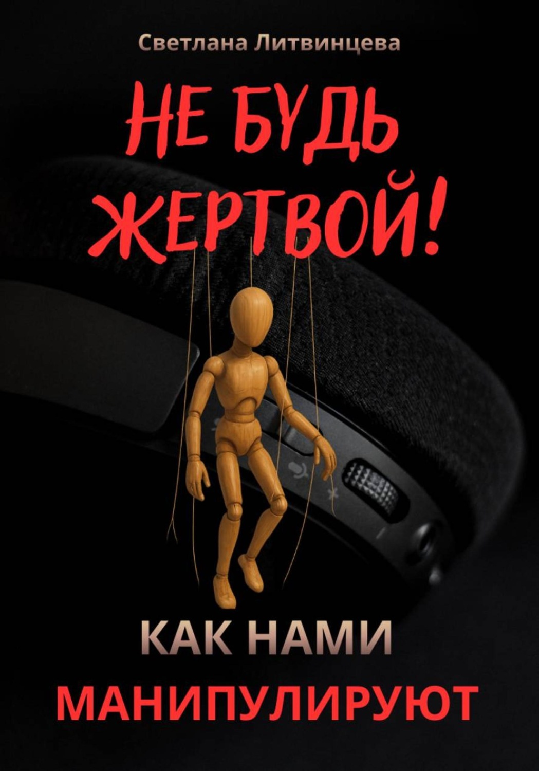 Обложка книги «Не будь жертвой! Как нами манипулируют.»