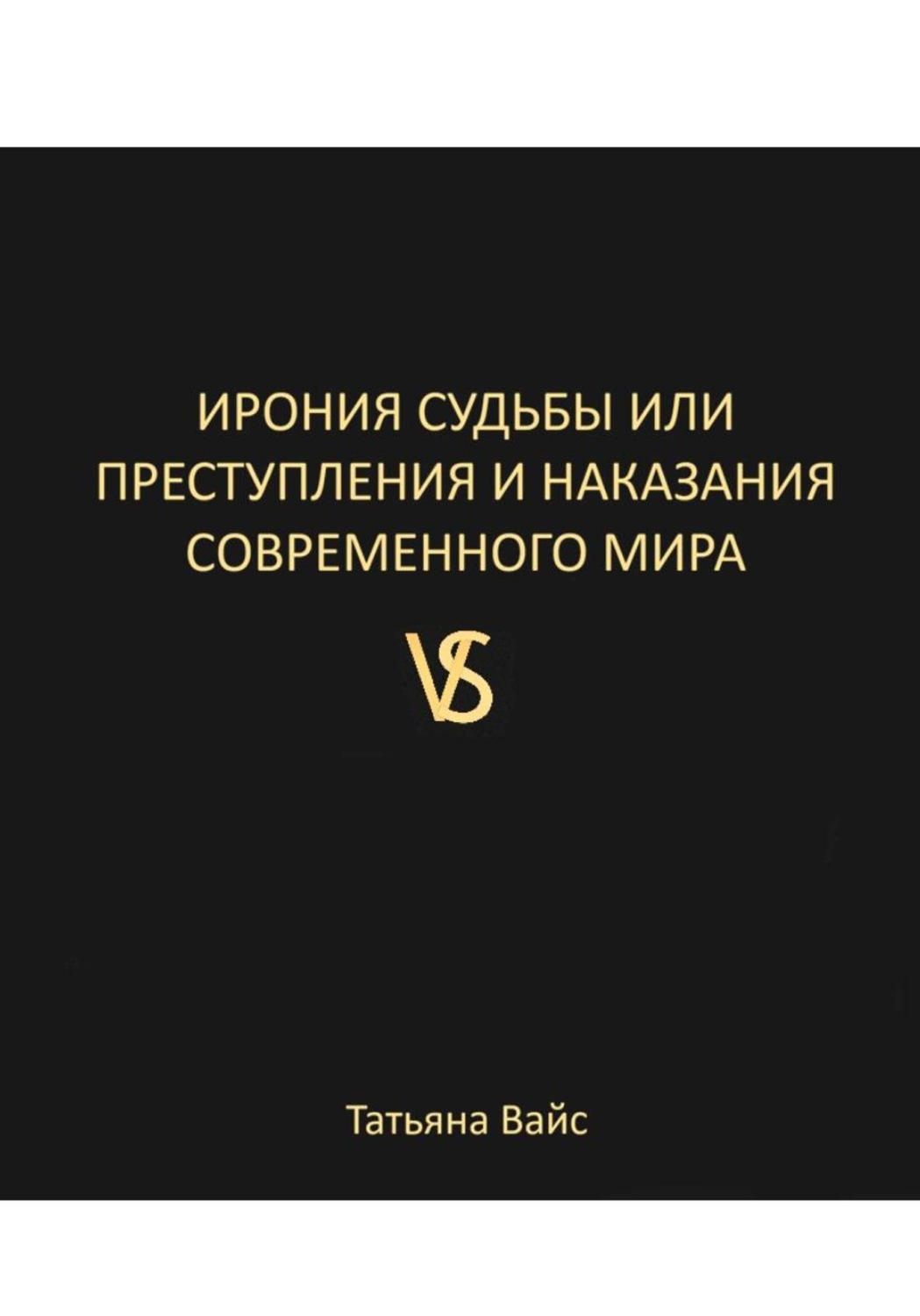 Обложка книги «ИРОНИЯ СУДЬБЫ, ИЛИ ПРЕСТУПЛЕНИЯ И НАКАЗАНИЯ СОВРЕМЕННОГО МИРА»