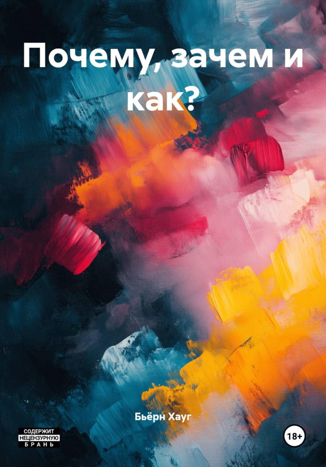 Обложка книги «Почему, зачем и как?»