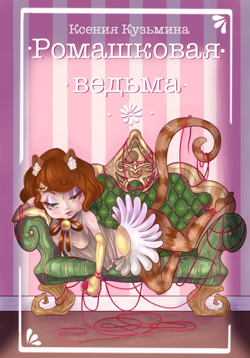 Обложка книги «Ромашковая Ведьма»