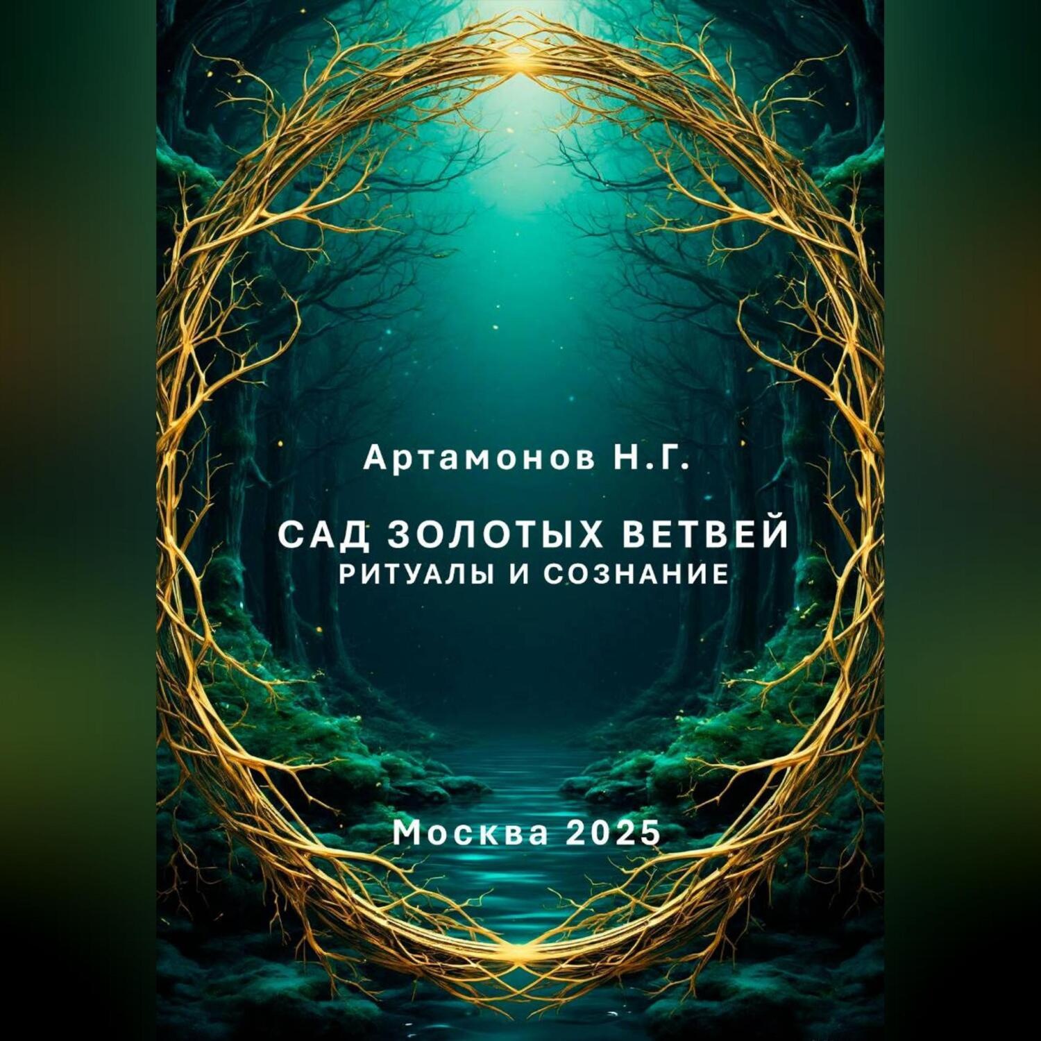 Обложка книги «Сад золотых ветвей. Ритуалы и сознание»