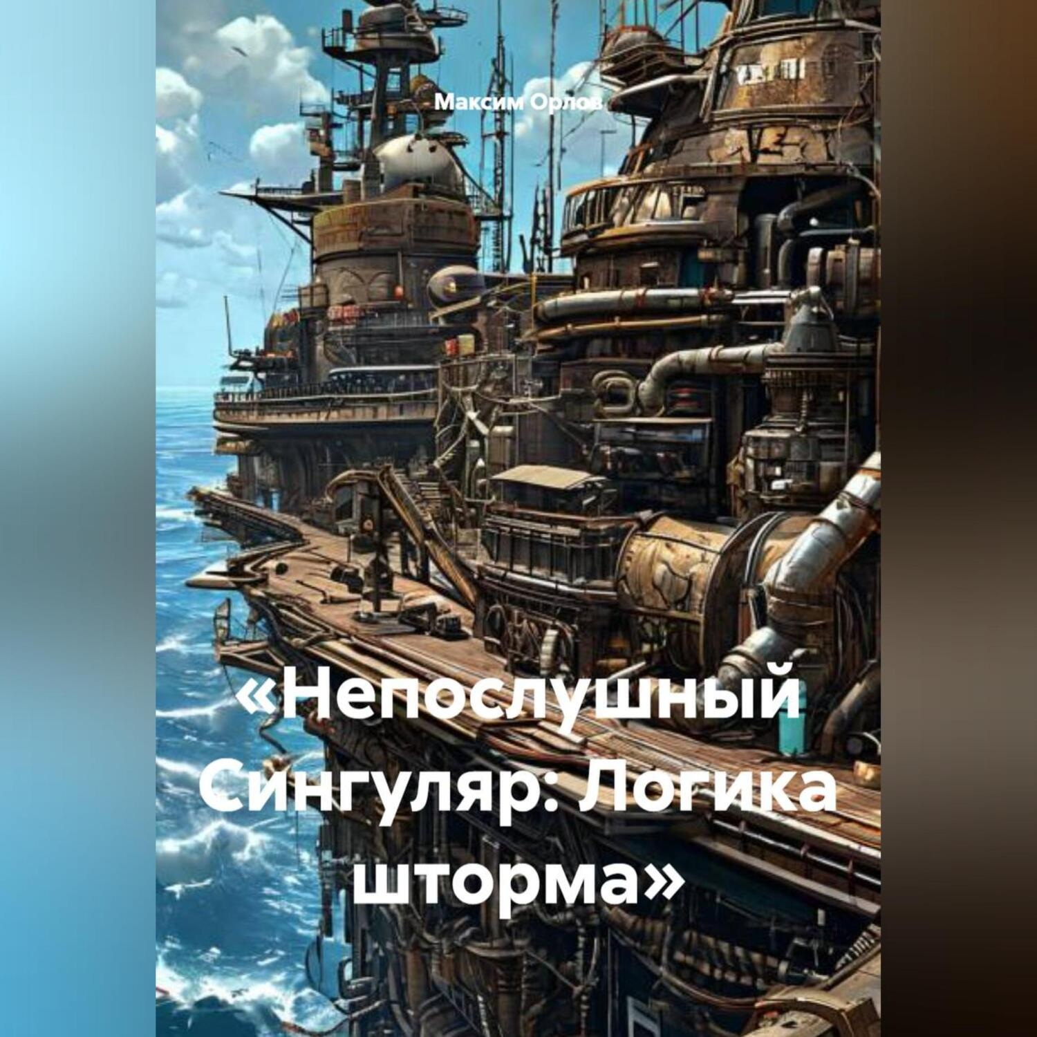 Обложка книги ««Непослушный Сингуляр: Логика шторма»»