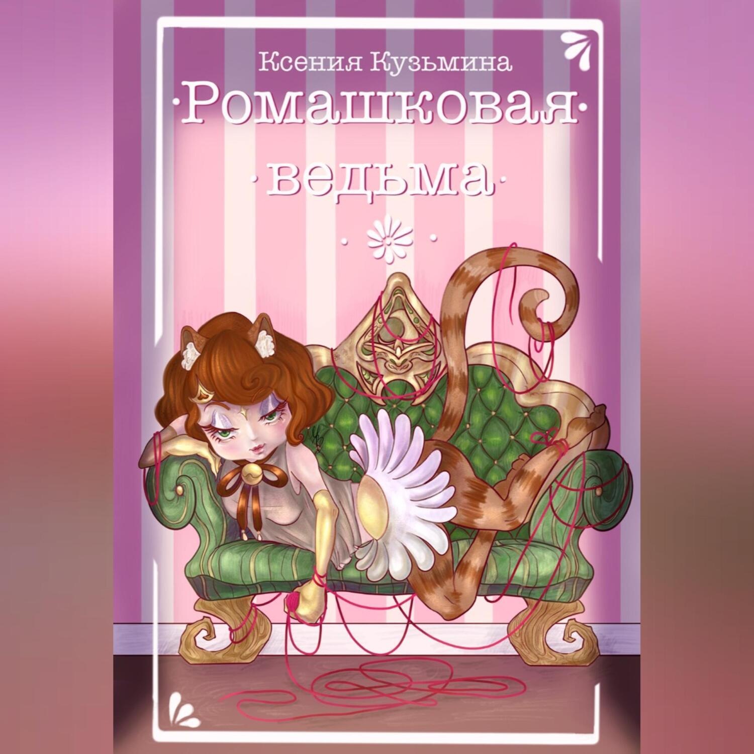 Обложка книги «Ромашковая Ведьма»