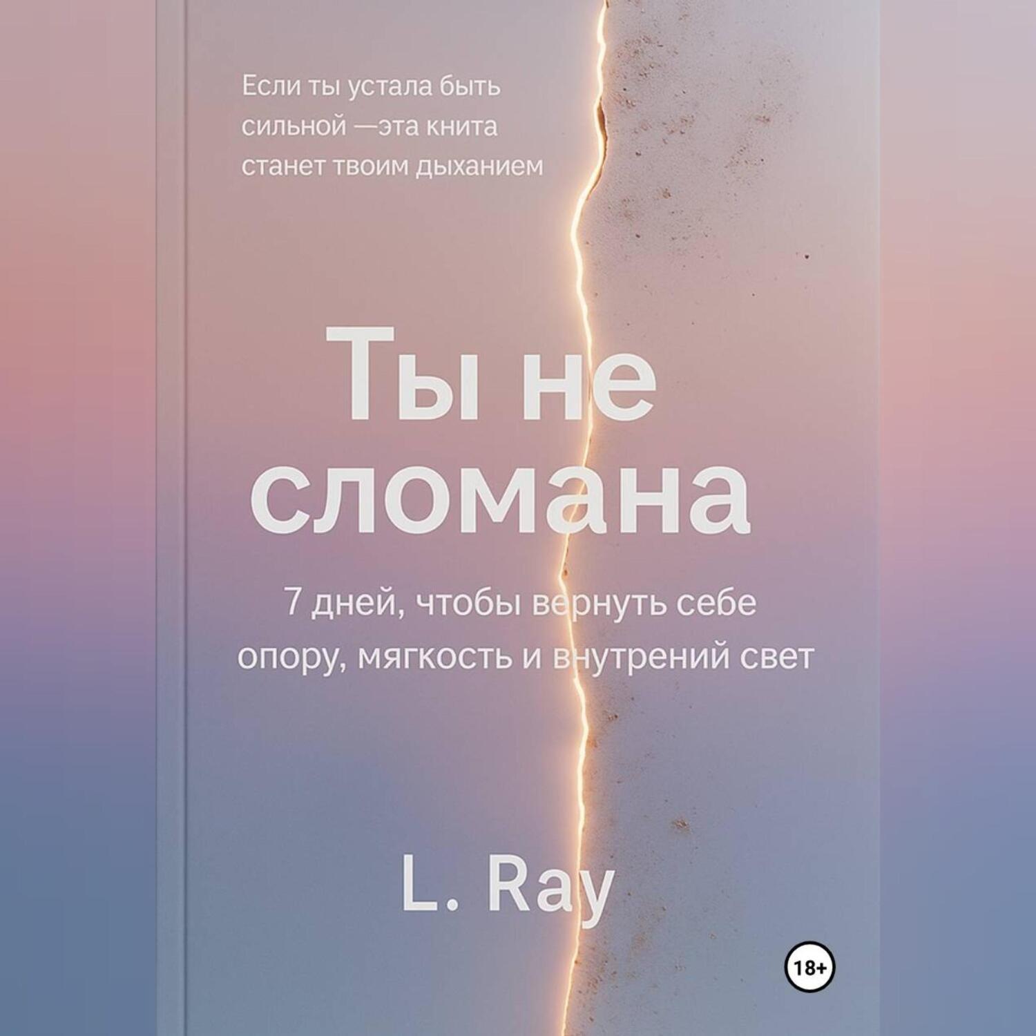 Обложка книги «Ты не сломана»