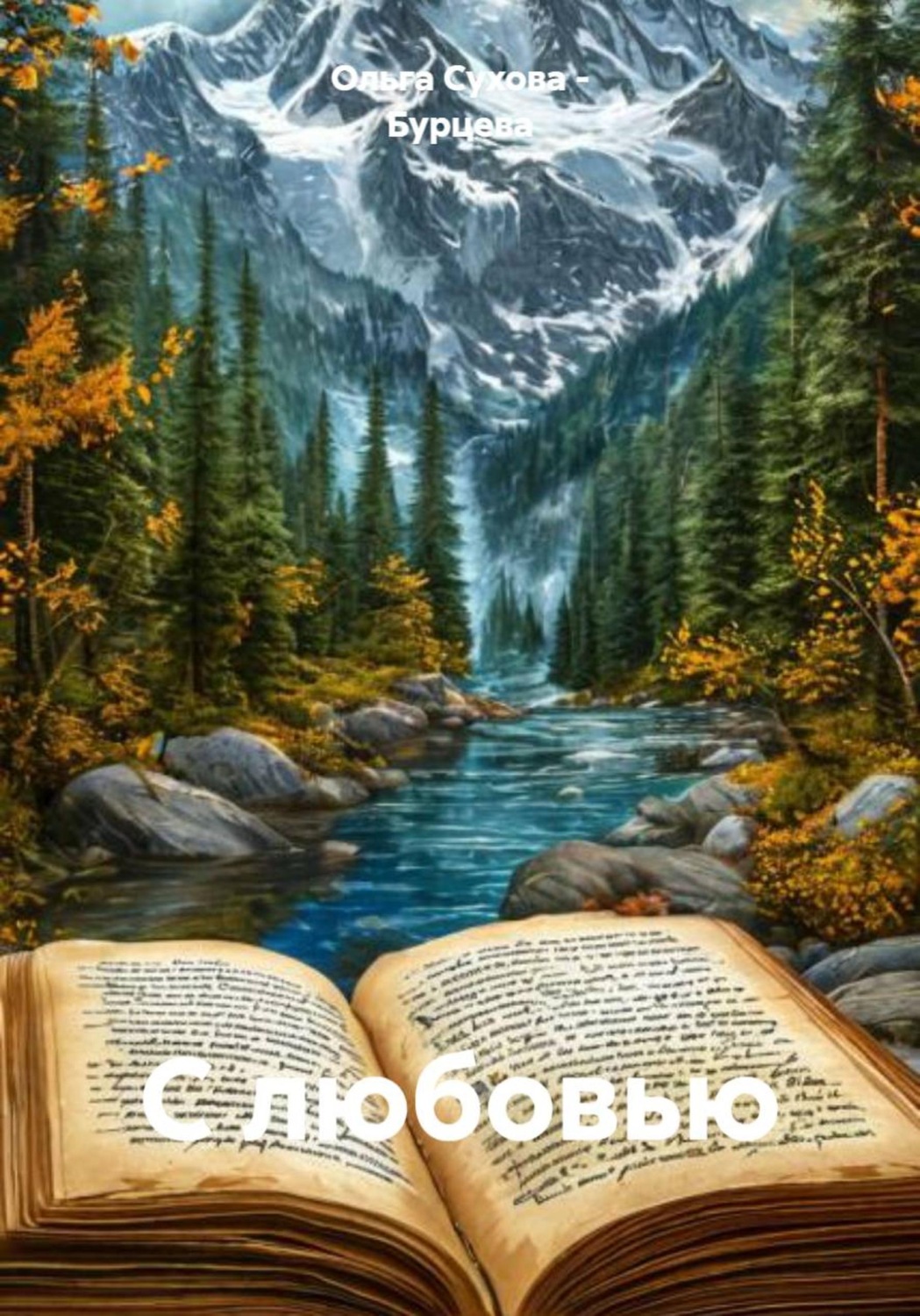 Обложка книги «С любовью»