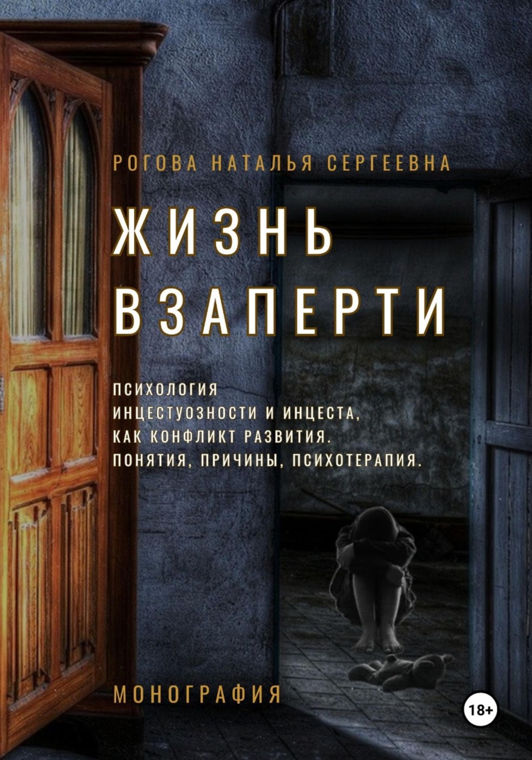 Обложка книги «Жизнь взаперти. Психология инцестуозности и инцеста, как конфликт развития. Понятия, причины, психотерапия»