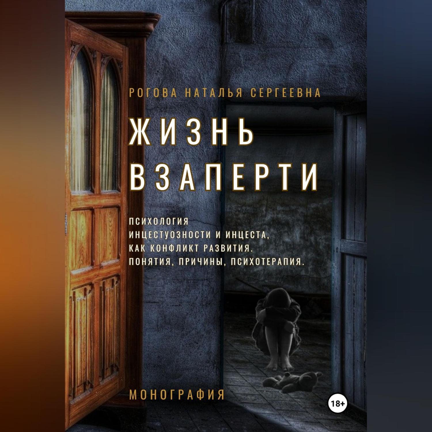 Обложка книги «Жизнь взаперти. Психология инцестуозности и инцеста, как конфликт развития. Понятия, причины, психотерапия»