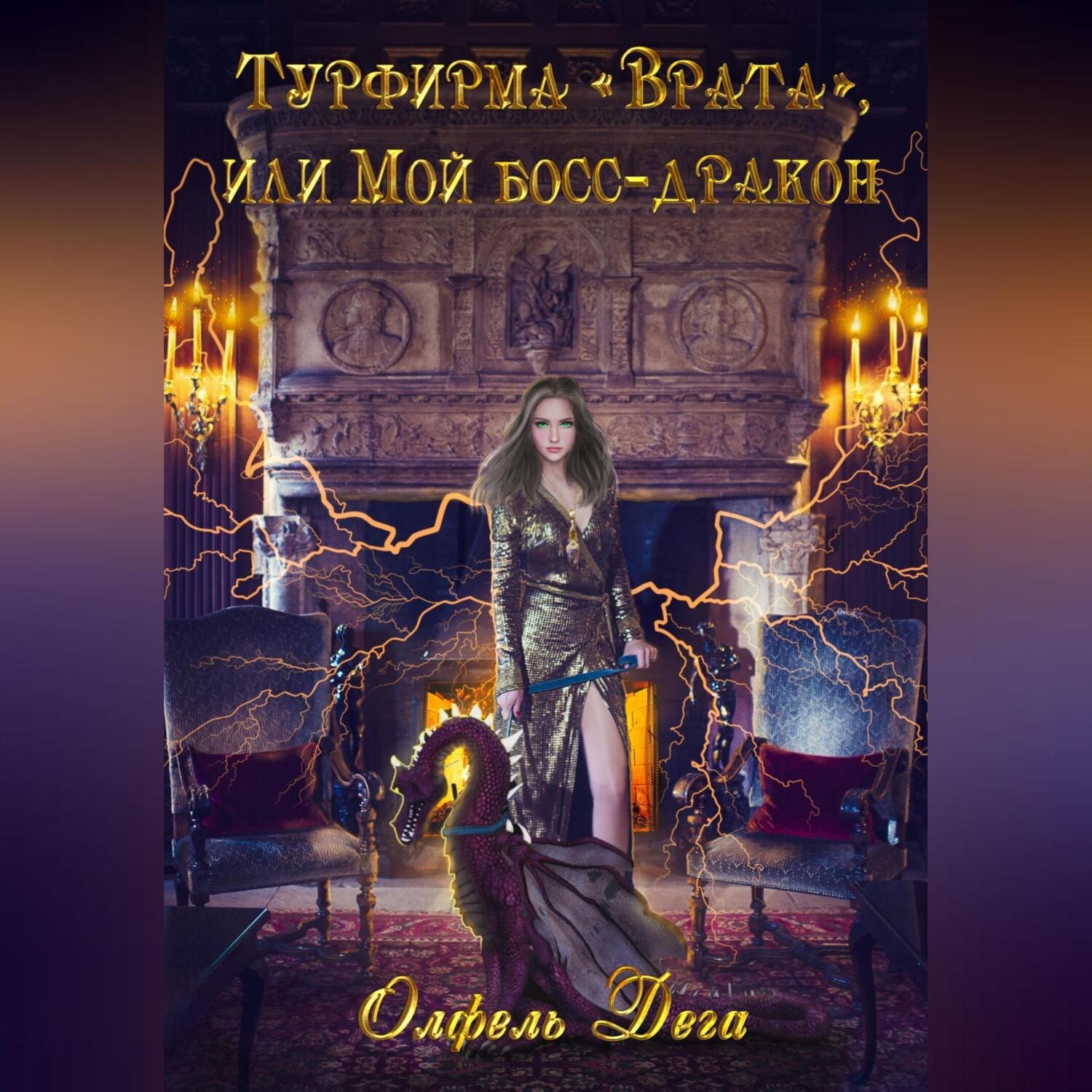 Обложка книги «Турфирма «Врата», или Мой босс – дракон!»
